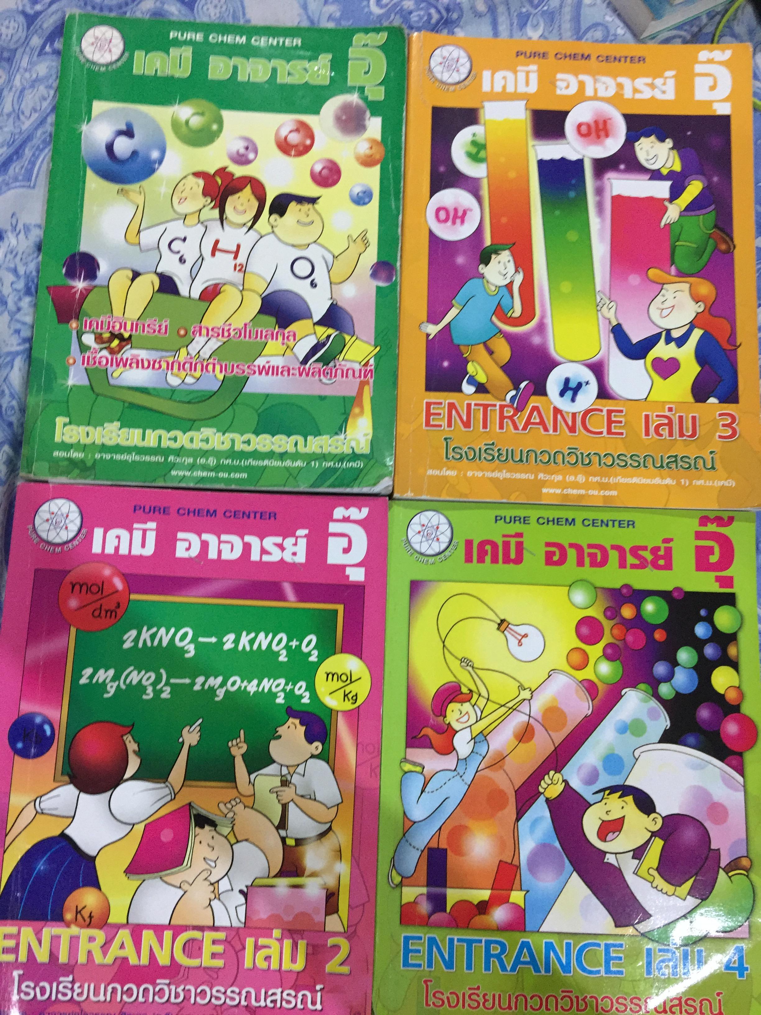 เคมี อาจารย์ อุ๊ โรงเรียนกวดวิชาวรรณมรณ์ ของ เจ.อุไรวรรณ ศิวะกุล(อ.อุ๊) รวม 10 เล่ม 0 กก.