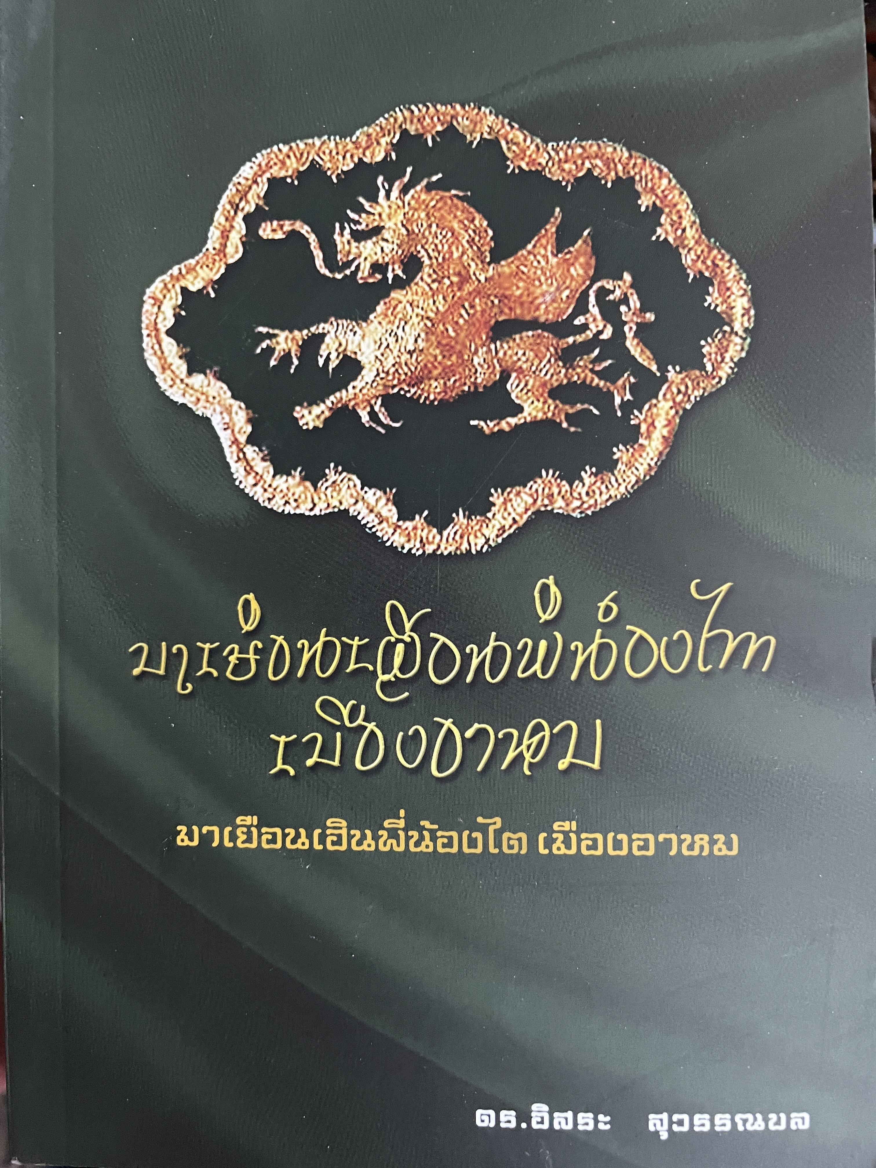 มาเยือนเฮินพี่น้องไต เมืองอาหม ผู้เขียน คร.อิสระ สุวรรณผล 600 กรัม