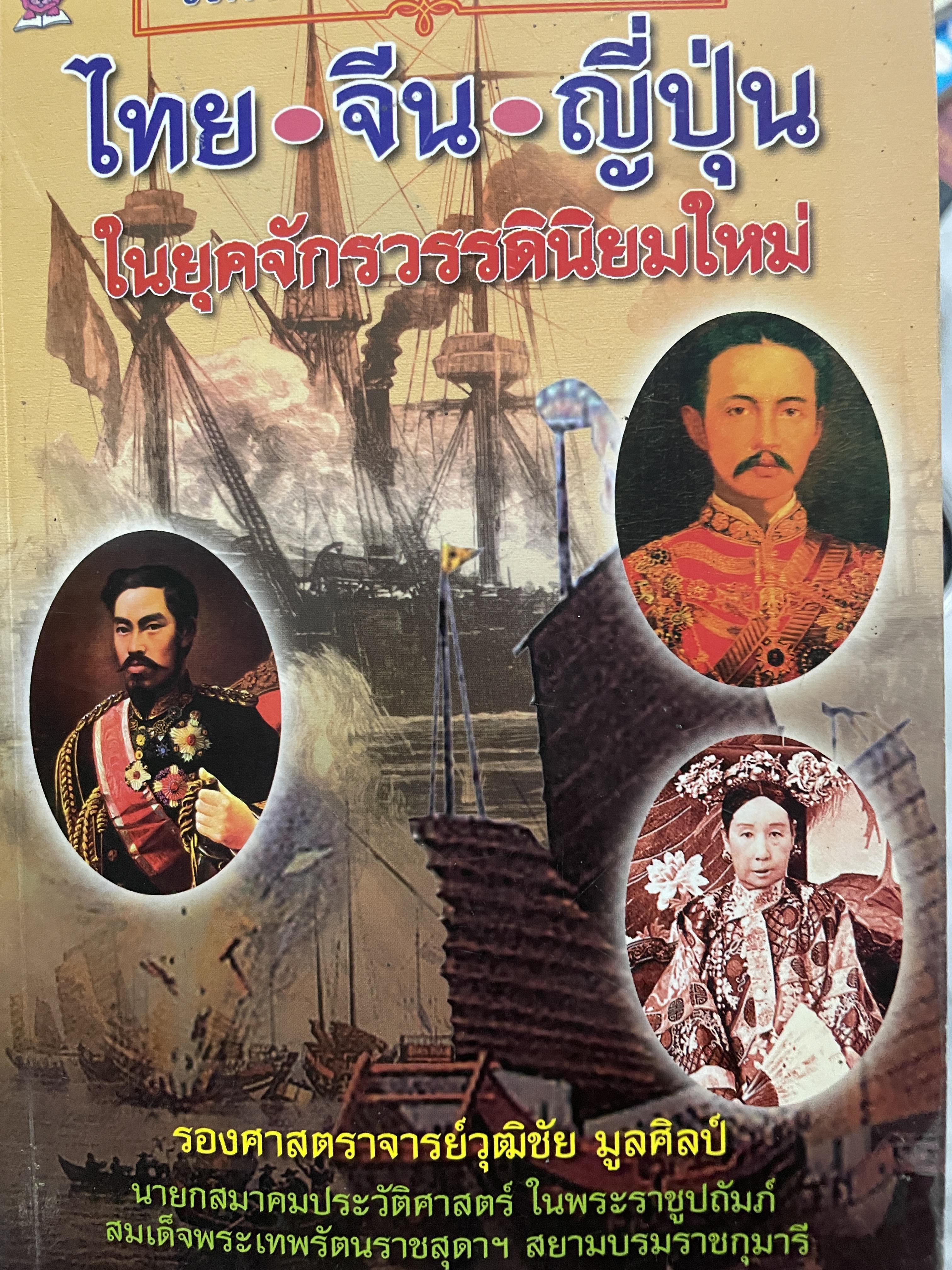 วิเคราะห์ เปรียบเทียบ ไทย• จีน• ญี่ปุ่น ในยุคจักรวรรดินิยมใหม่ ผู้เขียน รองศาตราจารย์วุฒิชัย มูลศิลป์ นายกสมาคมประวัติศาสตร์ ฯ 2,200 กรัม