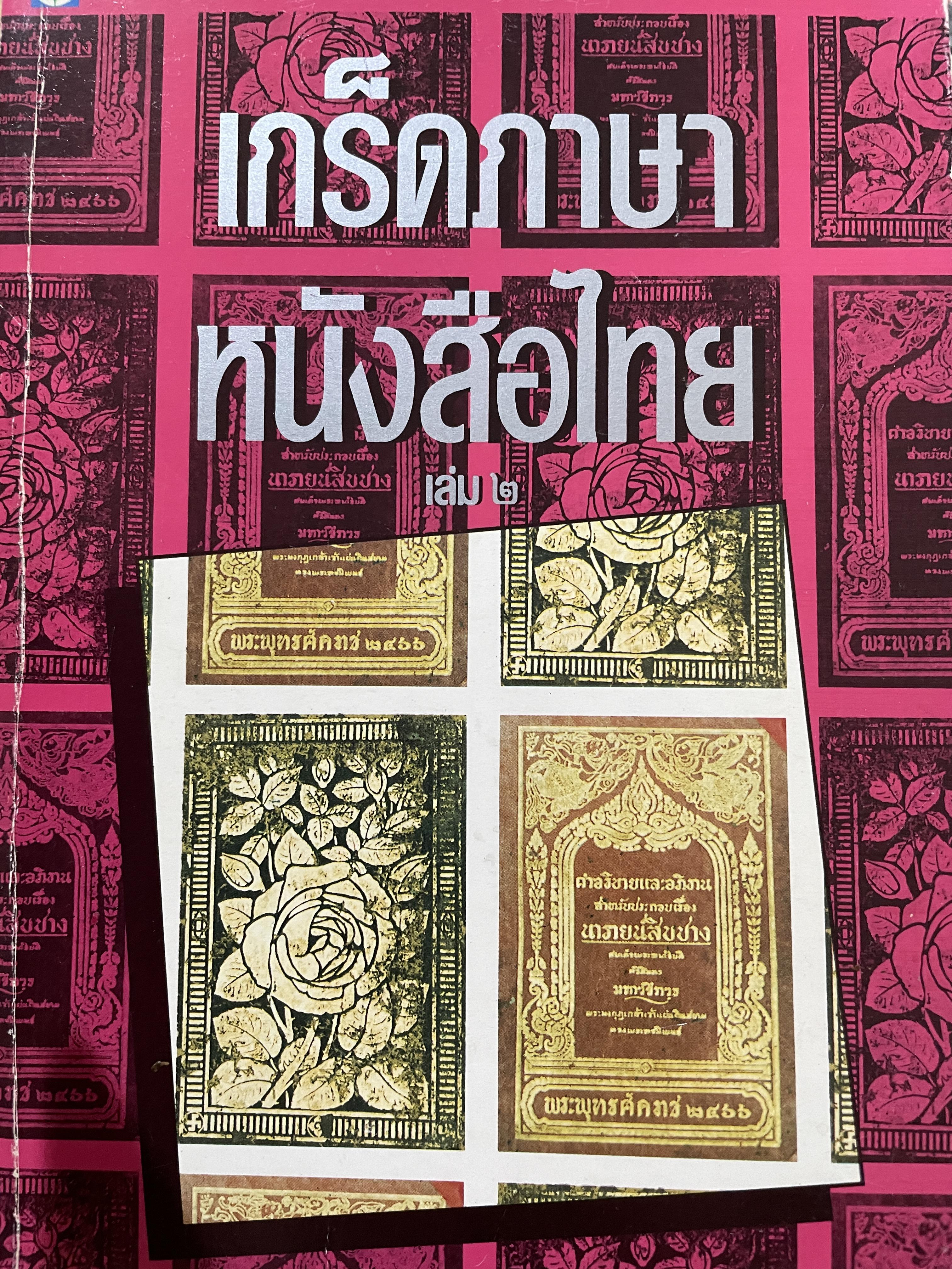เกร็ดภาษา หนังสือไทย เล่มที่ 2 เป็นหนังสือที่ให้ความรู้ทางภาษาไทยในเชิงมิใช่ตำราภาษาไทย ผู้เขียน ส.พลายน้อย 0 กก.