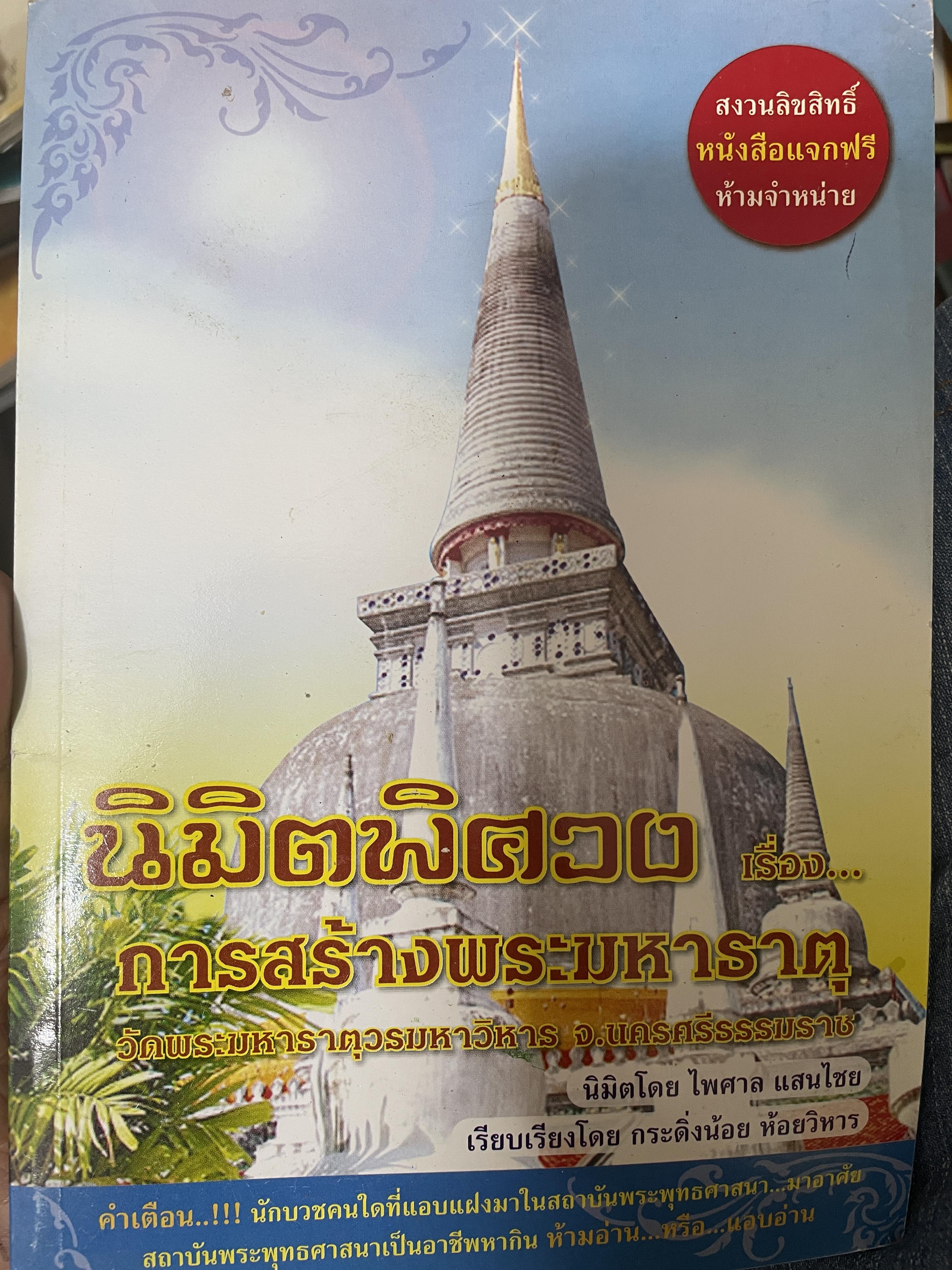 มิติพิศวง การสร้างพระมหาธาตุ วัดพระมหาธาตุวรมหาวิหาร จ.นครศรีธรรมราช นิมิตรโดย อ.ไพศา แสนไชย 220 กรัม