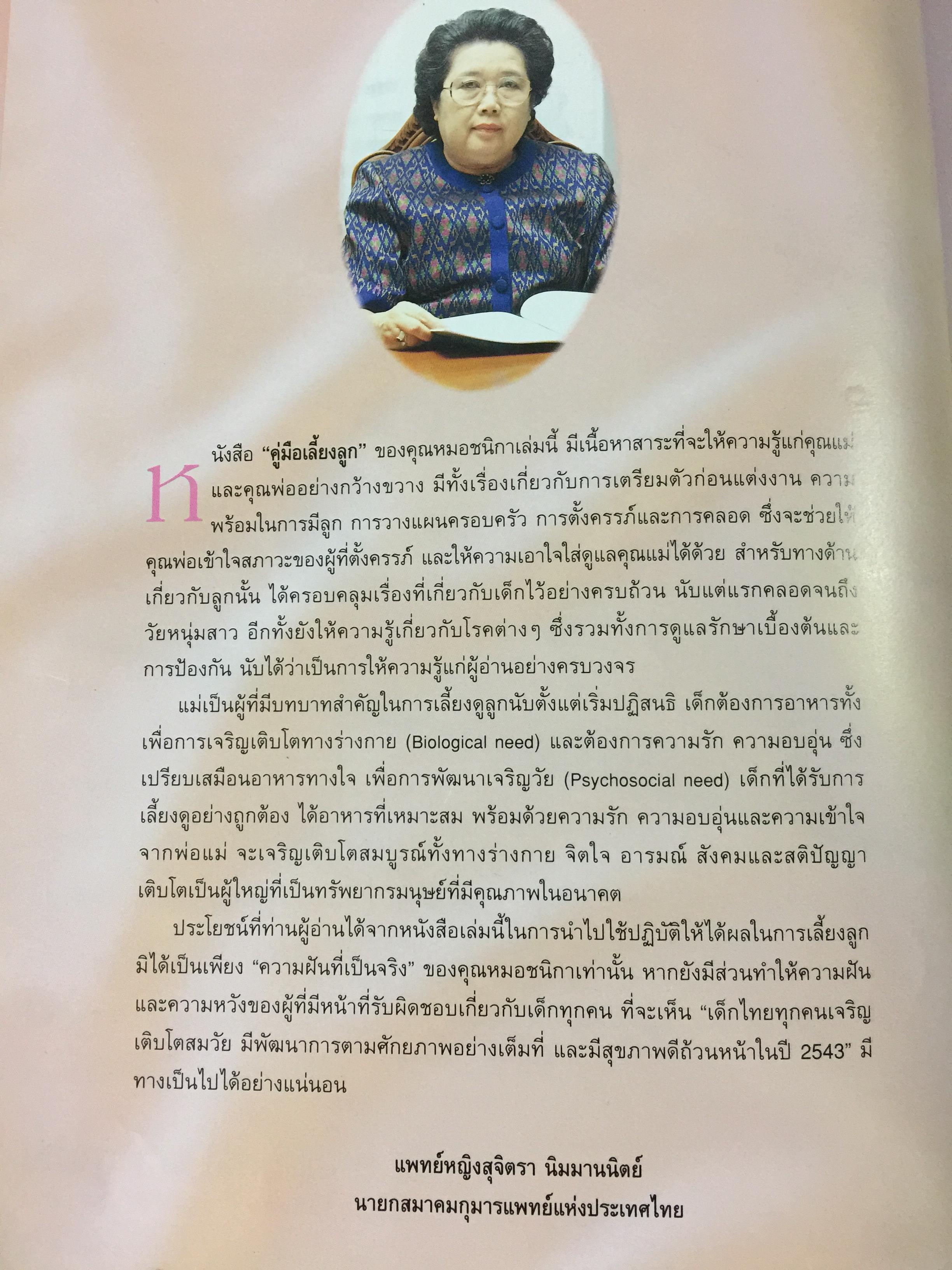 คู่มือเลี้ยงลูก. ได้รับความไว้วางใจจากคุณพ่อคุณแม่ทั่วประเทศ พิมพ์มาแล้วกว่า 200,000 เล่ม โดย ศ.พญ.ชนิกา ตู้จินดา 0 กก.