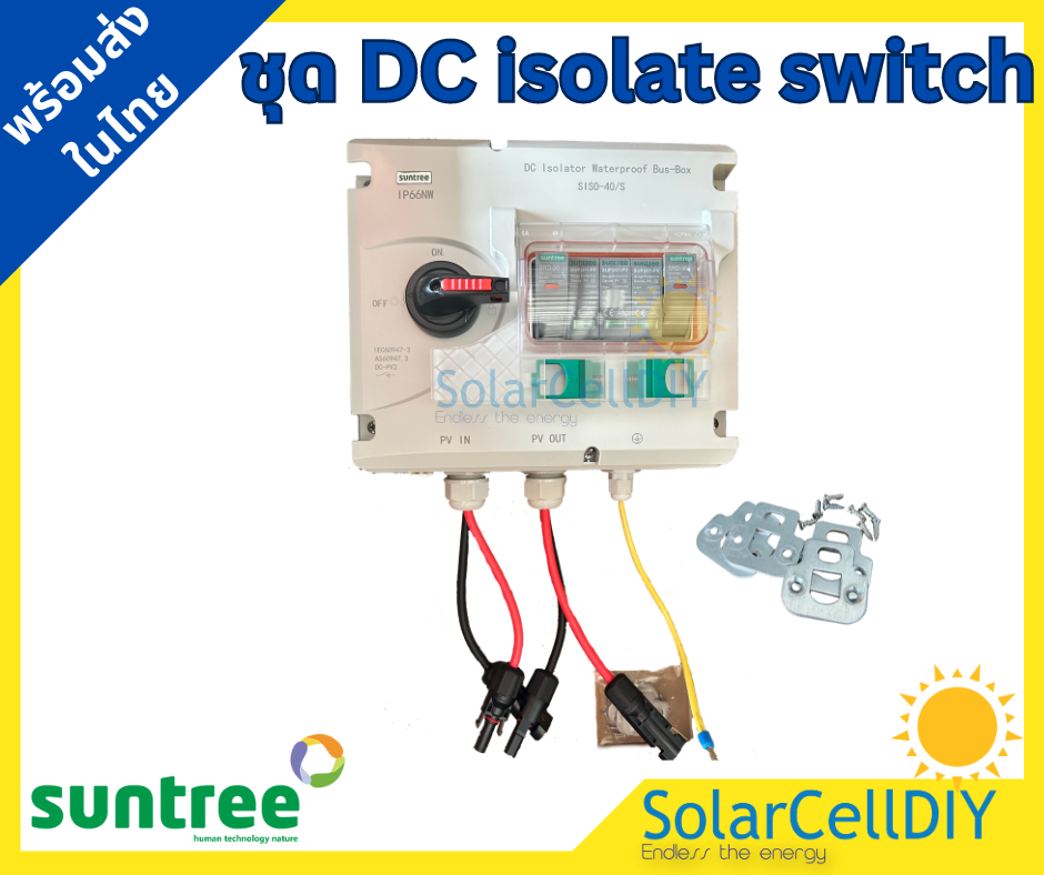 Suntree ชุด DC isolate switch ติดตั้งในกล่องกันน้ำพร้อมกันฟ้า (Suntree SISO-40S 5kW )