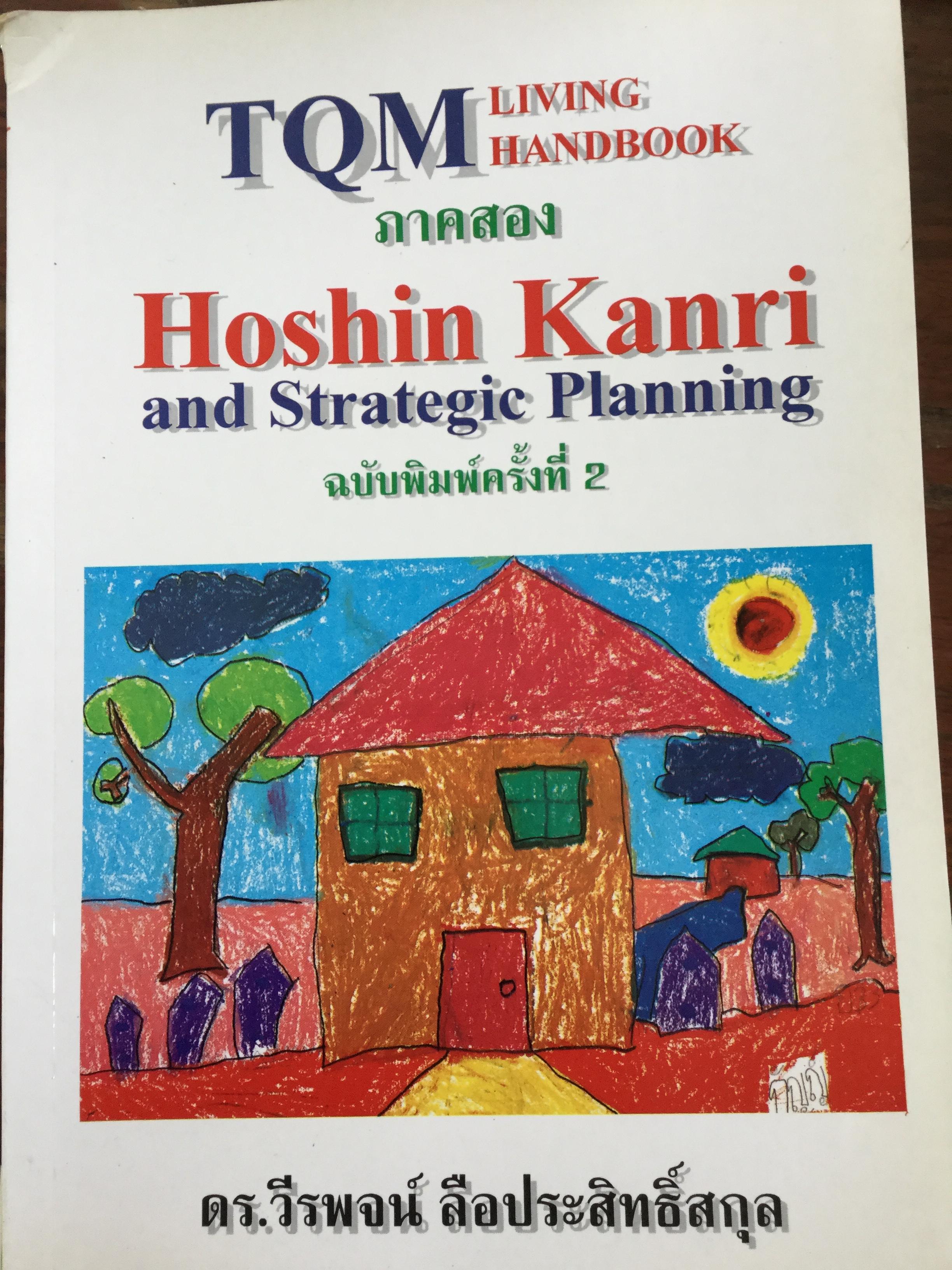 TQM LIVING HANDBOOK. ภาคสอง Hoshin Kanri and Strategic Planning ผู้เขียน ดร.วีรพจน์ ลือประสิทธิ์สกุล 3 กก.