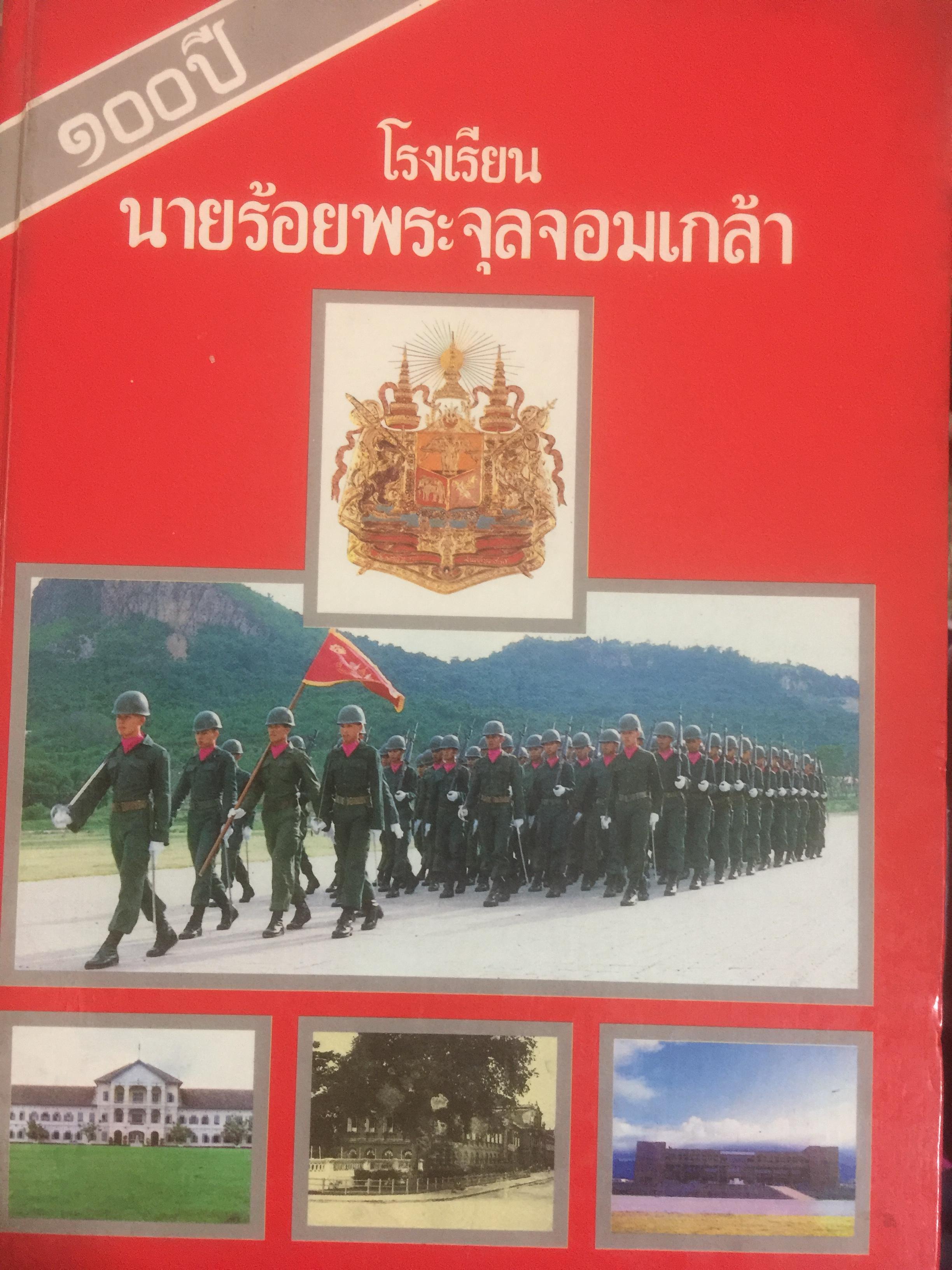 100 ปี โรงเรียนนายร้อยพระจุลจอมเกล้า ภาคที่ 4 จัดพิมพ์โดย กองทัพบก 0 กก.