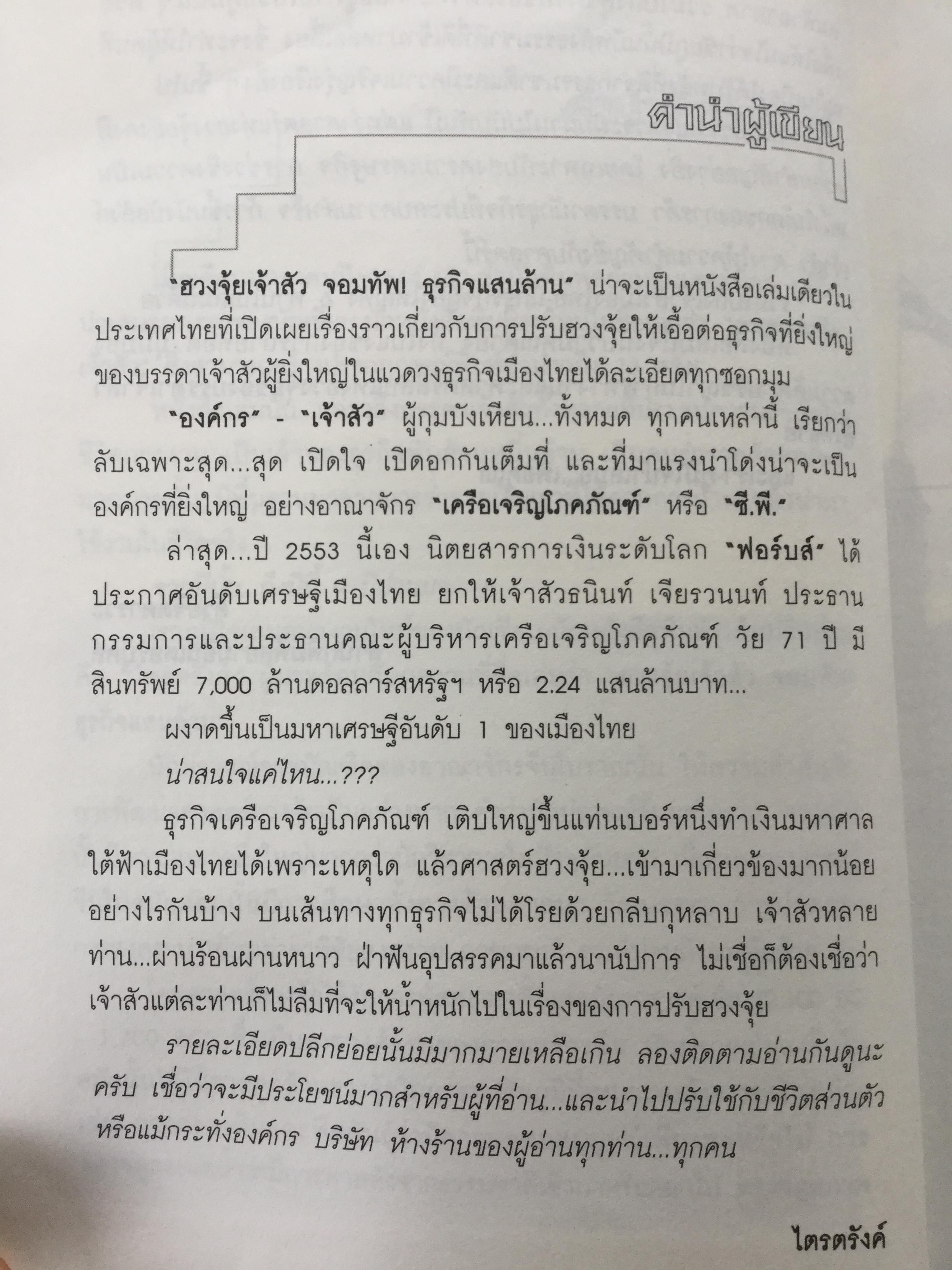 ฮวงจุ้ย เจ้าสัวจอมทัพธุรกิจแสนล้าน สุดยอดหลักฮวงจุ้ยแห่งอาณาจักรธุรกิจที่ร่ำรวยที่สุดในประเทศไทย โดย ไตรตรังค์ 0 กก.