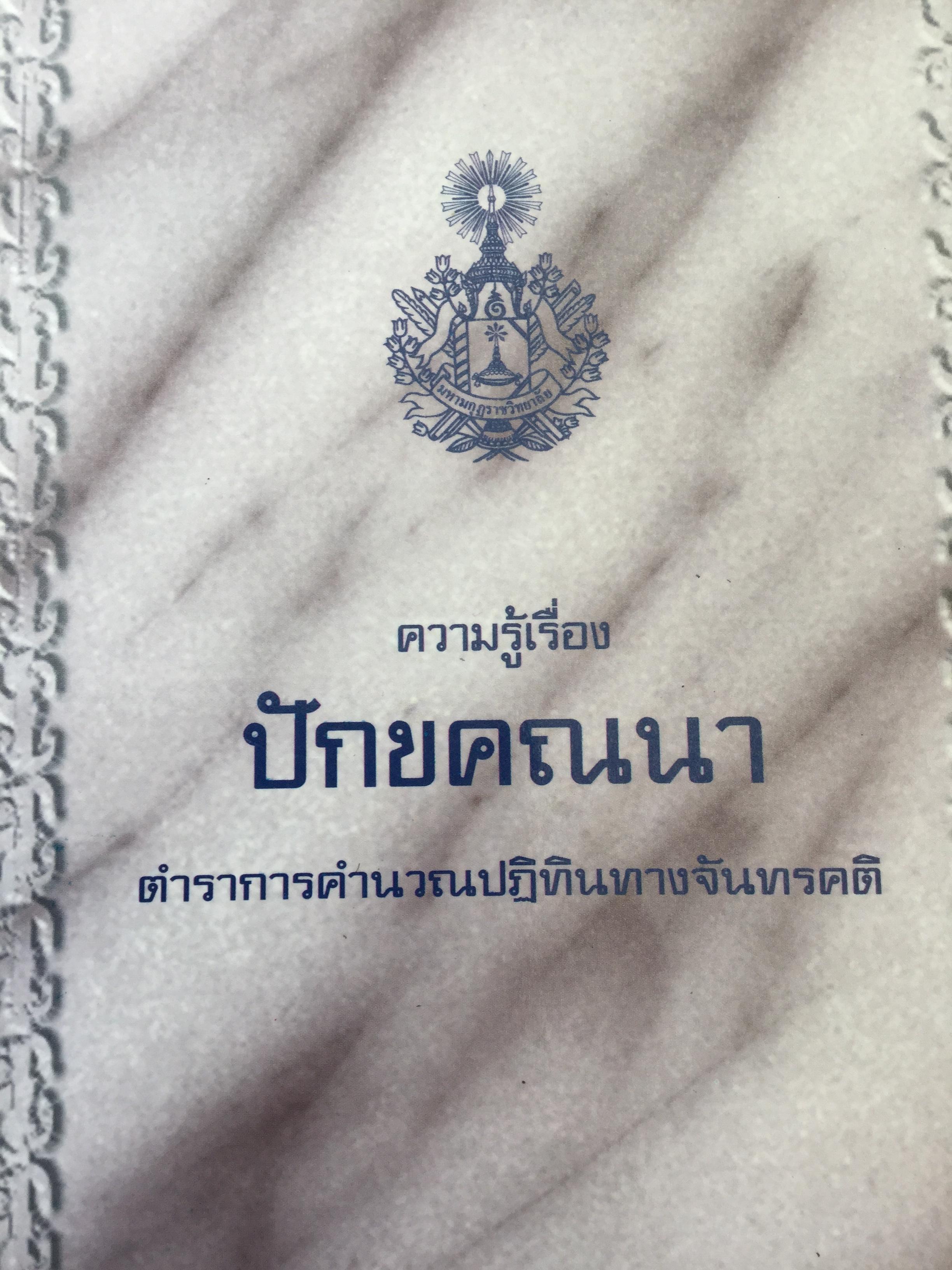 ความรูเรื่อง ปักคณานา ตำราการคำนวณปฎิทินทางจันทรคติ ใน พระบาทสมเด็จพระจอมเกล้าเจ้าอยู่หัว ฯลฯ 0 กก.