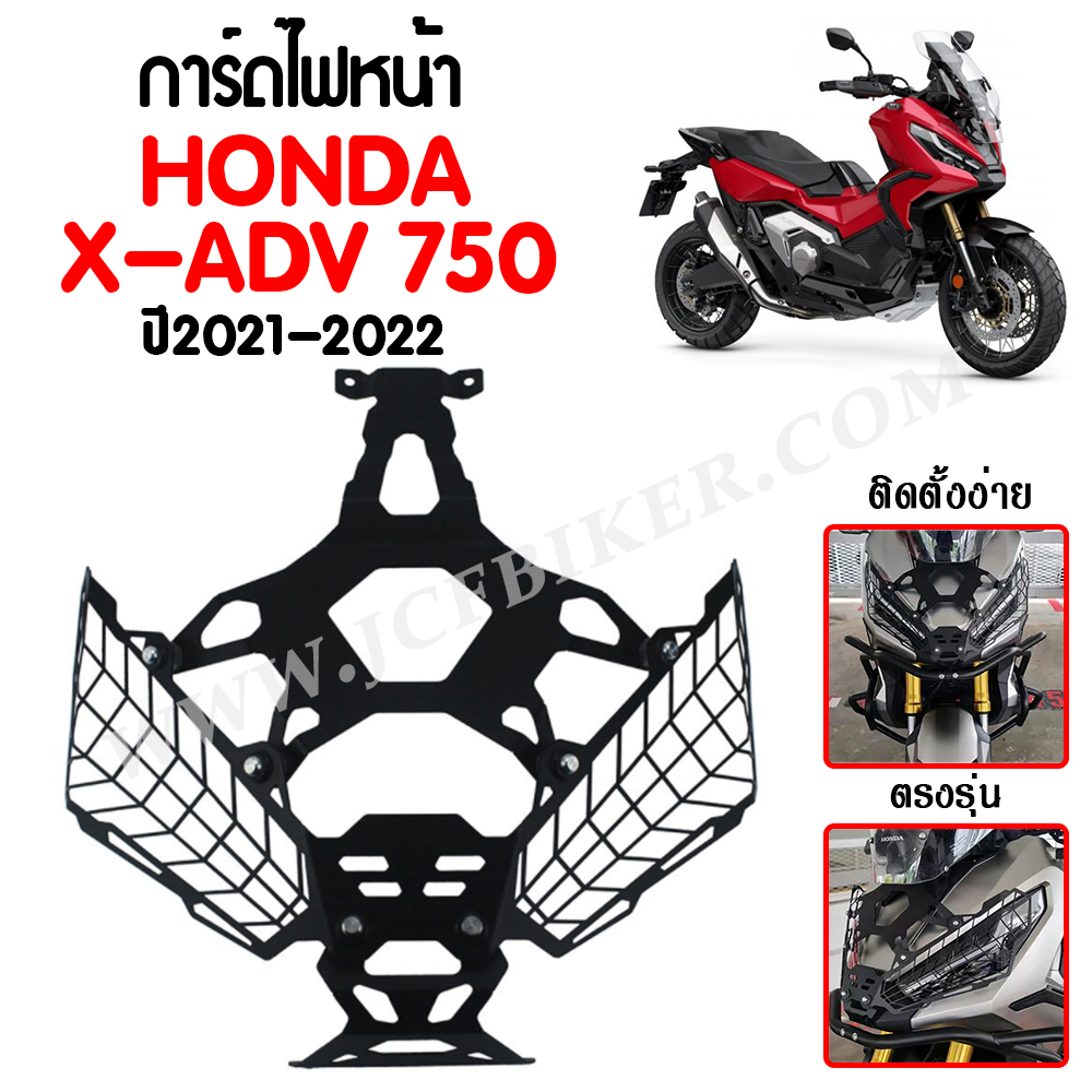 การ์ดไฟหน้า ตะแกรงไฟหน้า HONDA X-ADV 750 ปี2021-2023
