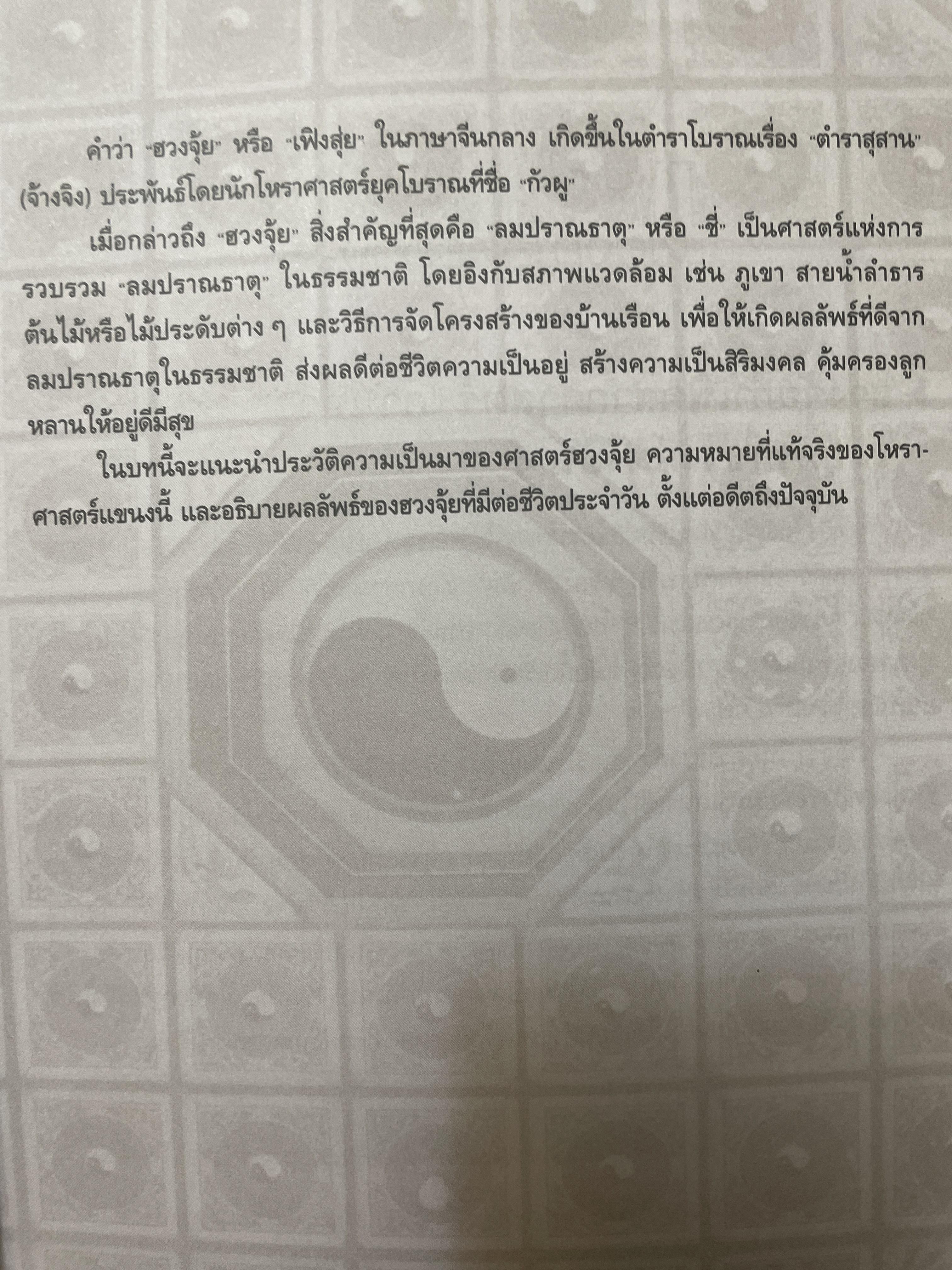 ฮวงจุ้ย บ้านพักอาศัย เสริมบารมี ลาภทรัพย์ บ้านร่มเย็นน่าอยู่ โดย ศาสตราจารย์ อู๋จางอี้ 3,500 กรัม