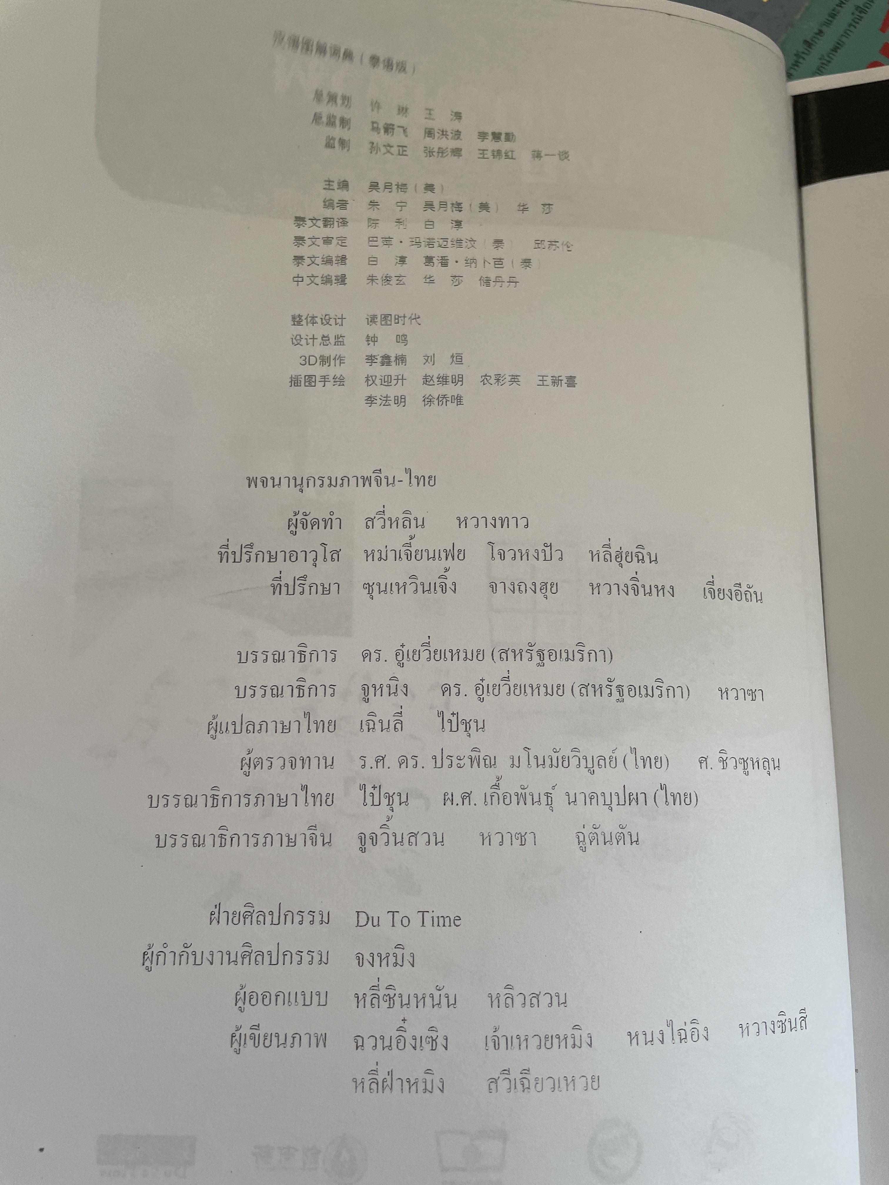 พจนานุกรมภาพจีน-ไทย 2,500 กรัม
