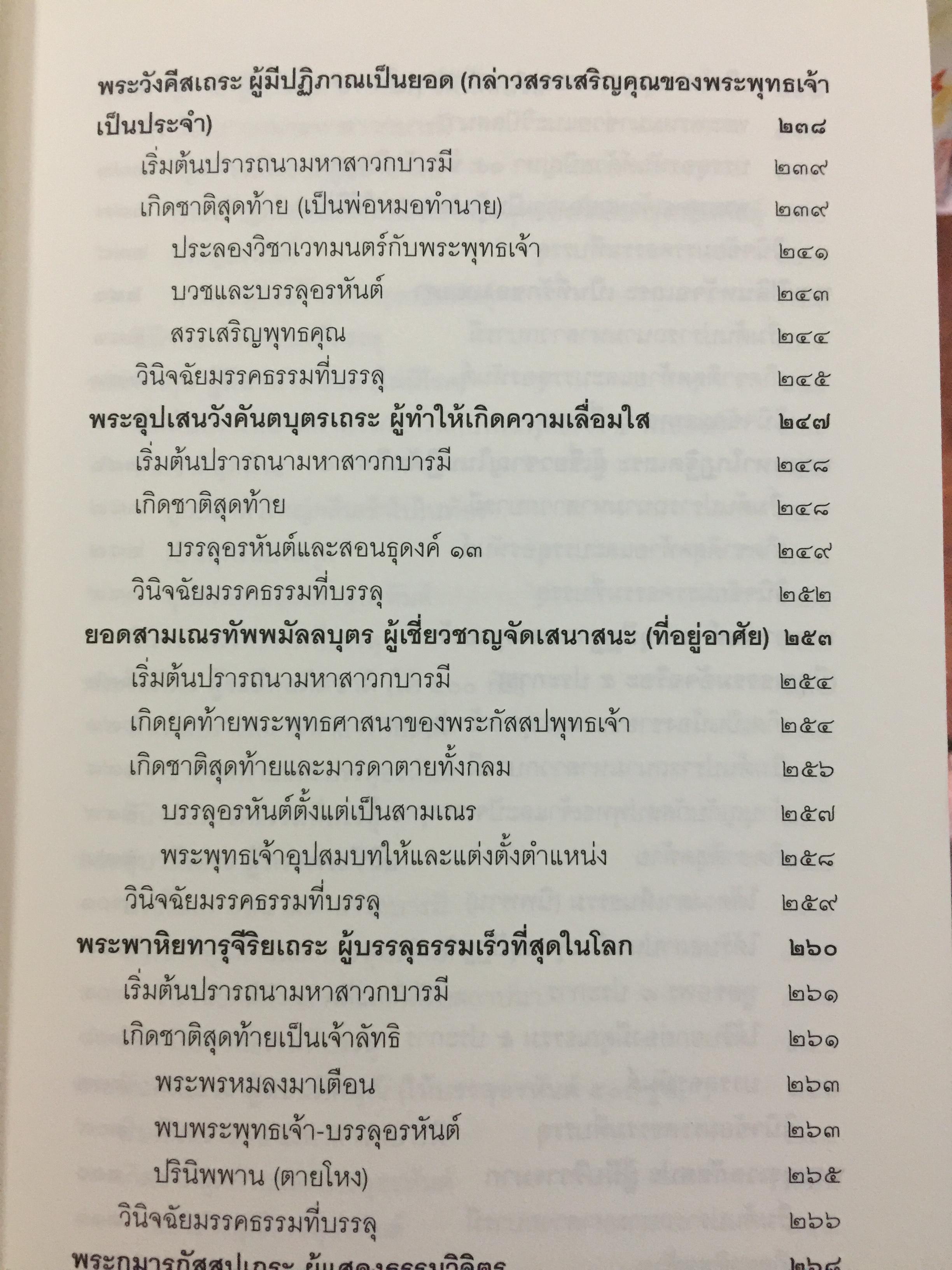 พระอรหันตสาวก บรรลุธรรมได้อย่างไร 2,800 กรัม