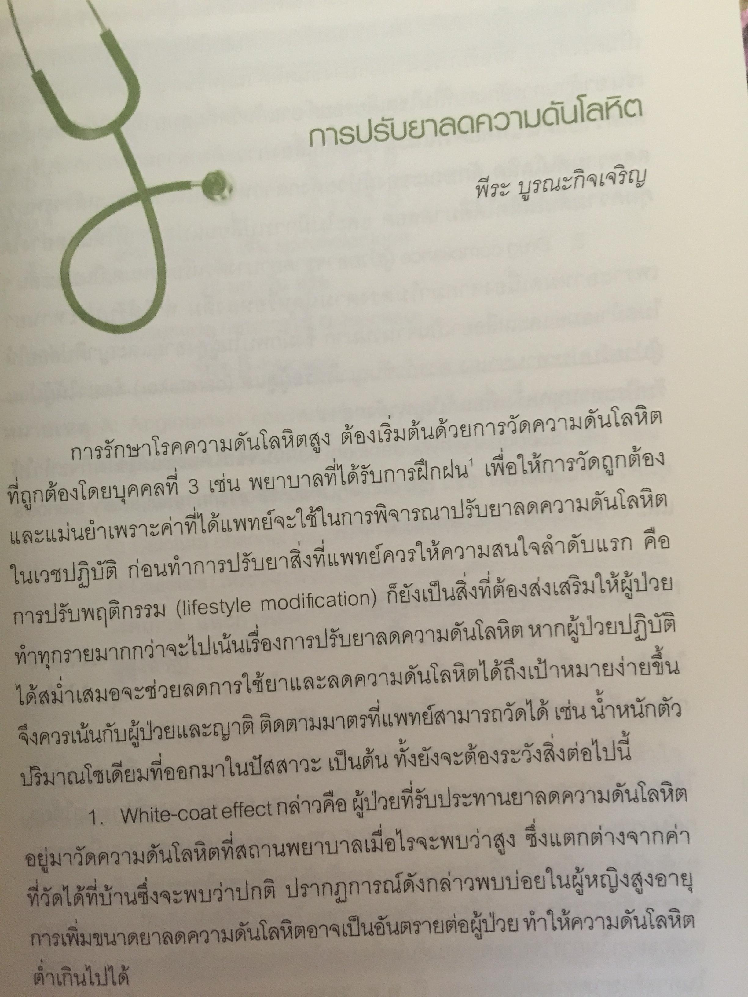 Ambulatory Medicine. THE SURVIVORS. กลยุทธ์การบริบาลผู้ป่วยนอก. บรรณาธิการ พจมาน พิศาลประภา. และคณะ 3 กก.