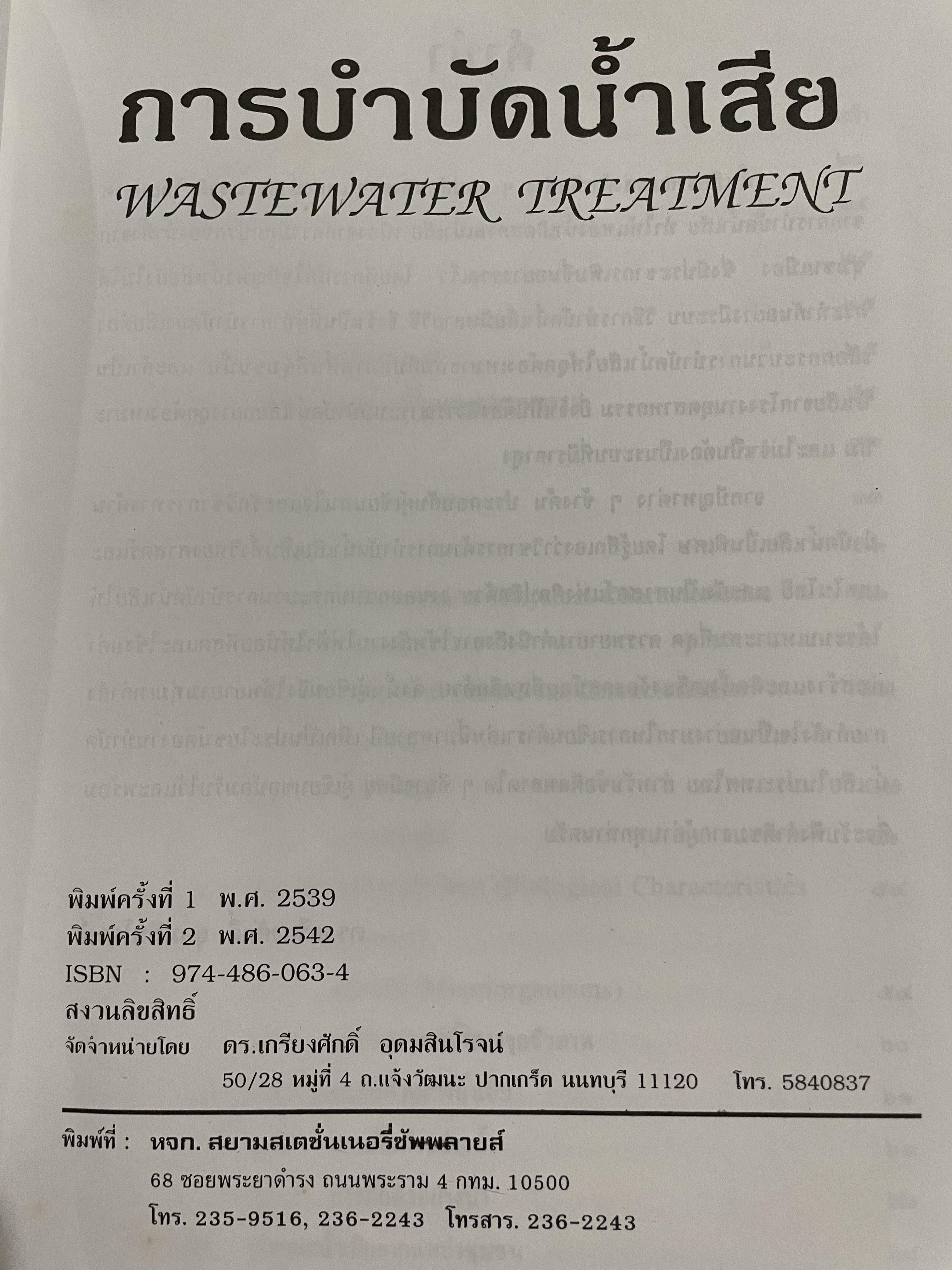 การบำบัดนำ้เสีย WASTEWATER TREATMENT ผู้เขียน ดร.เกรียงศักดิ์ อุดมสินโรจน์ 0 กก.