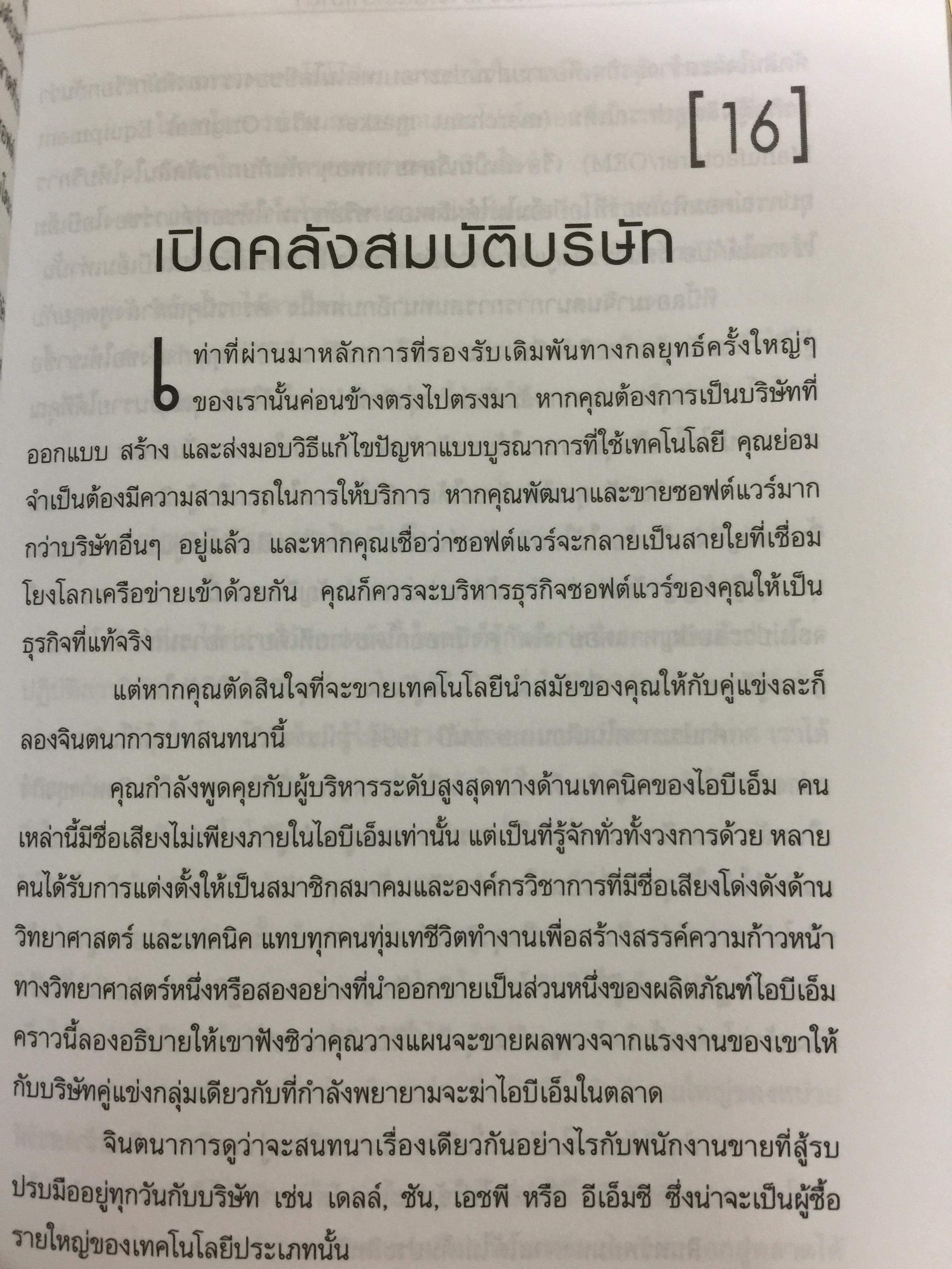 ใครว่า ช้างเต้นระบำไม่ได้ เบื้องหลังการฟื้นฟูไอบีเอ็มที่จะคืนเงินต้องจารึกไว้ในประวัติศาสตร์ ผู้เขียน หลุยส์ สี.เกิร์สคเตอร์ จูเนียร์ 1,500 กรัม