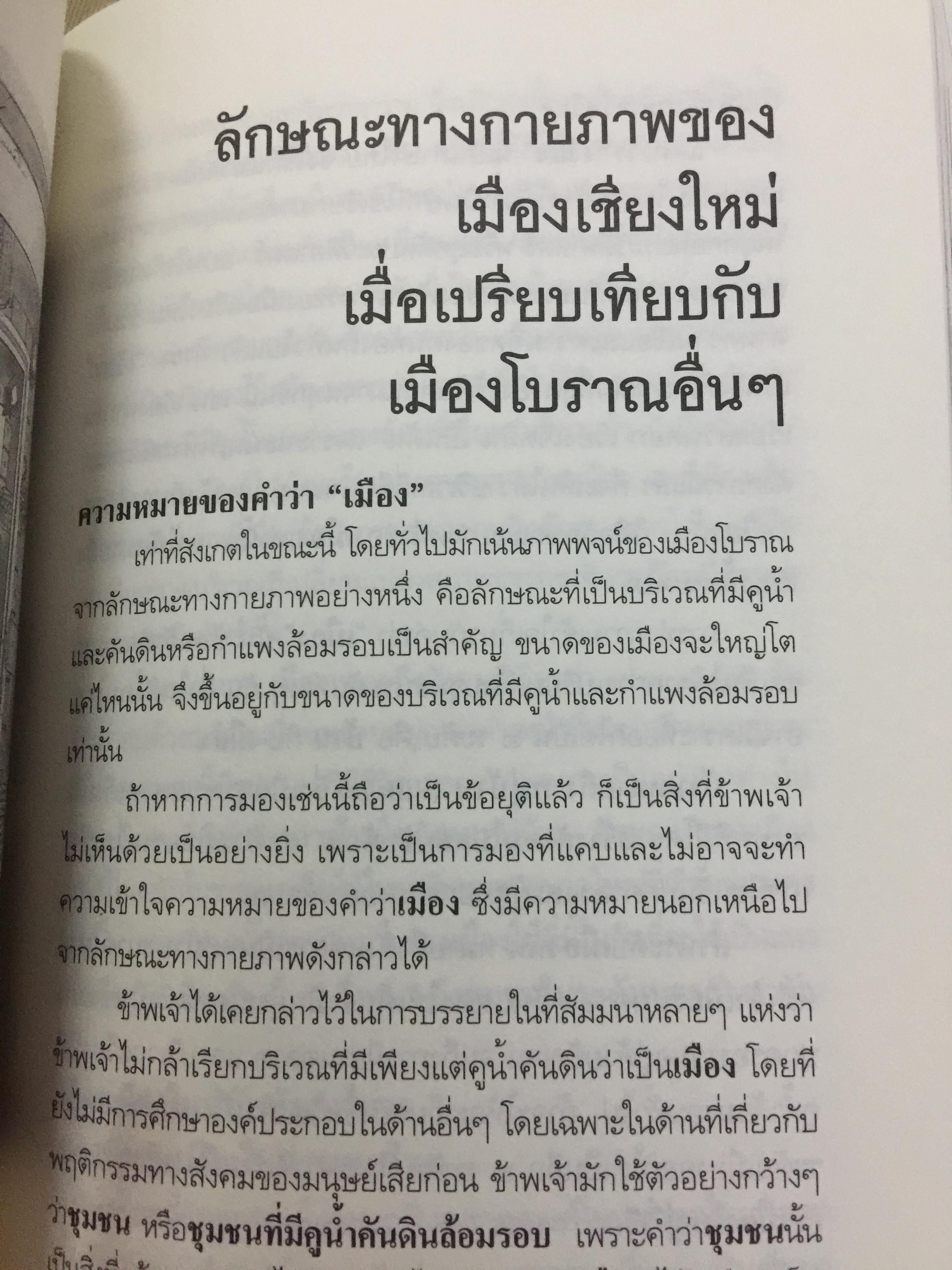 ล้านนาประเทศ. ประวัติศาสตร์โบราณคดีของล้านนาประเทศ. ผู้เขียน ศรีศักร วัลลิโภดม 0 กก.