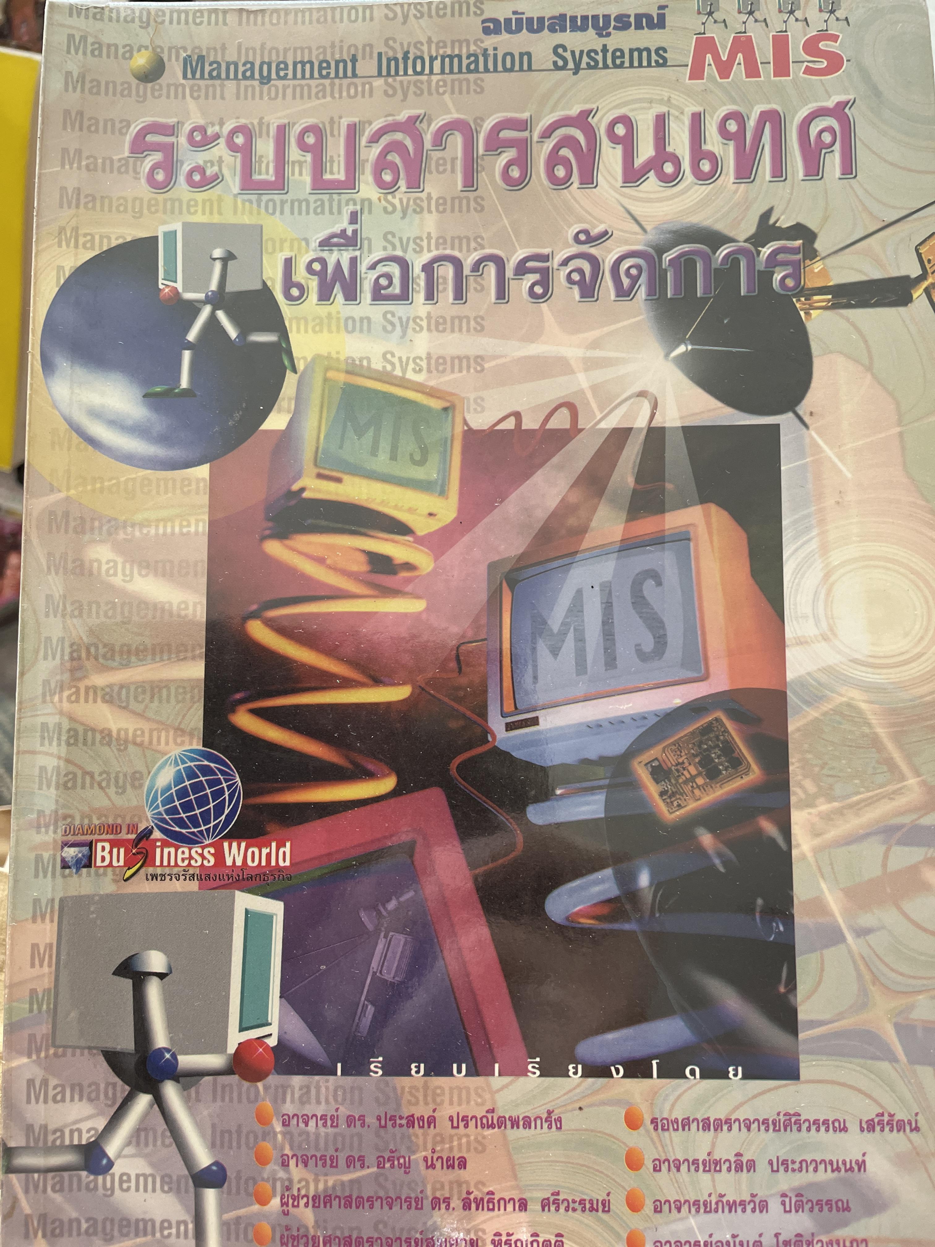 ระบบสารสนเทศ เพื่อการจัดการ ฉบับสมบูรณ์ Management Information Systems. MIS. 0 กก.