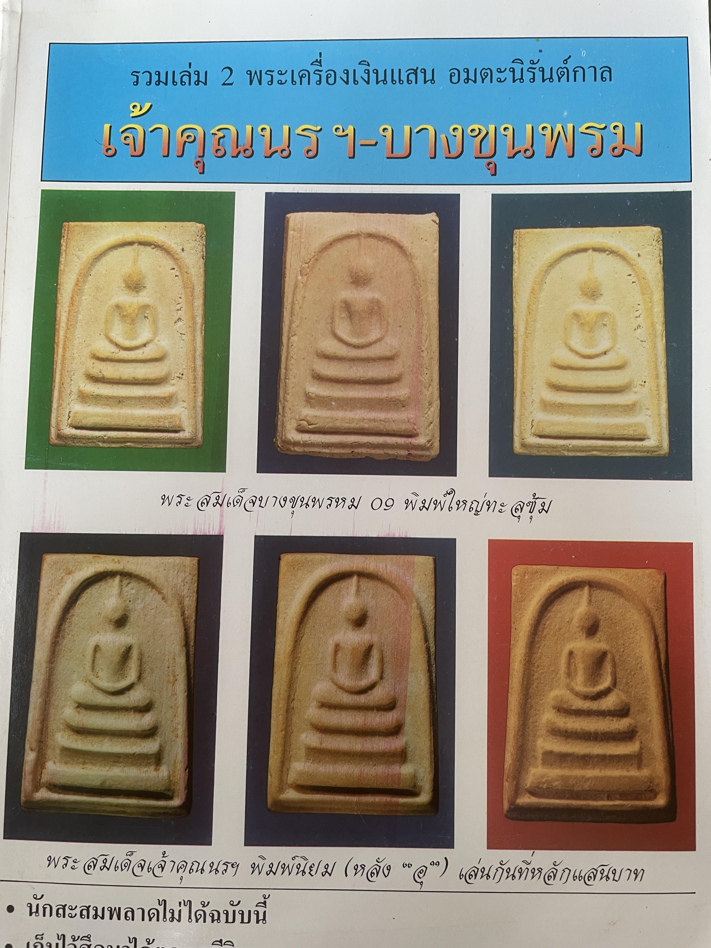 เจ้าคุณนรฯ -บางขุนพรหม รวมเล่ม 2 พระเครื่องเงินแสน อมตะนิรันต์กาล 2,800 กรัม
