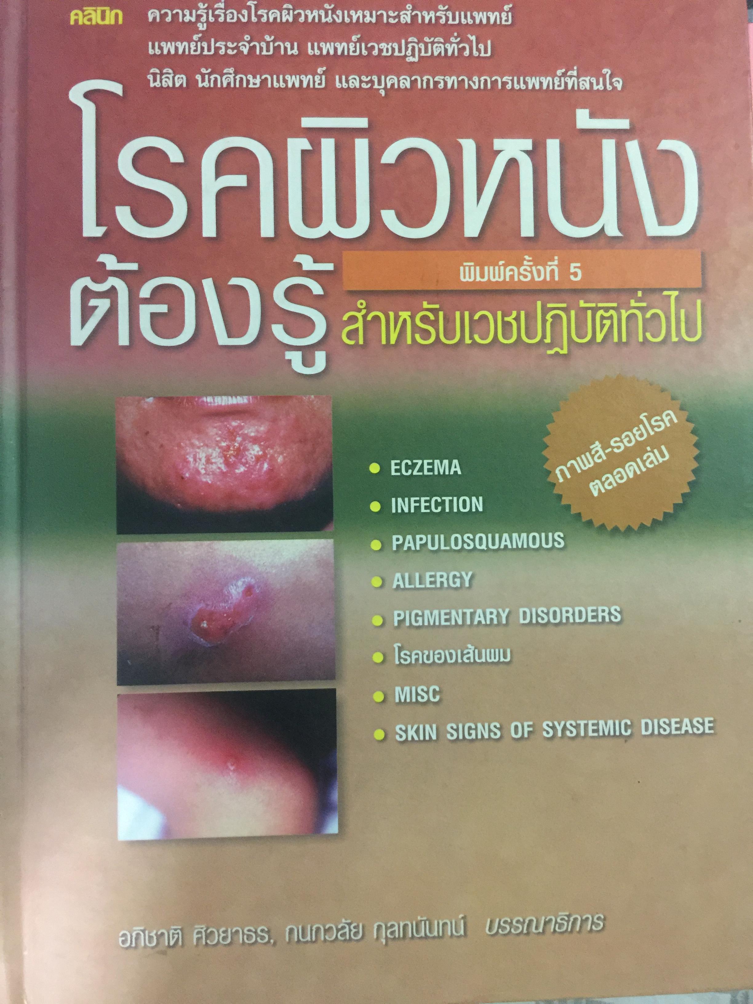 โรคผิวหนังต้องรู้ สำหรับเวชปฎิบัติทั่วไป. ความรู้เรื่องโรคผิวหนังเหมาะสำหรับแพทย์ แพทย์ประจำบ้าน แพทย์เวชปฎิบัติทั่วไป นิสิตนักศึกษาแพทย์และบุคคลการทางแพทย์ที่สนใจ 3,500 กรัม