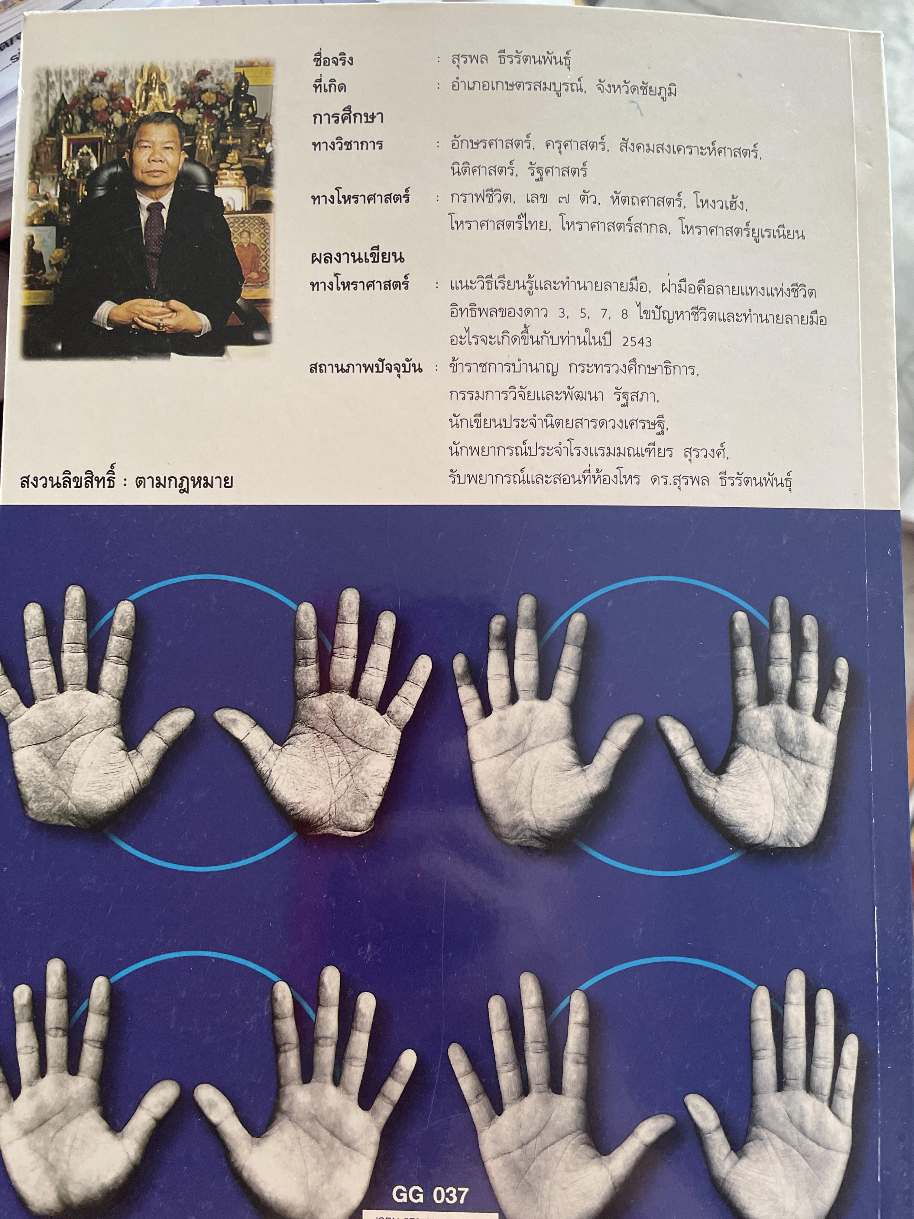 ลายมือ ลายแทงชีวิต. The Science of Hand Analysis พร้อมตัวอย่างลายมือกว่า 1,000 ภาพ ผู้เขียน ดร.สุรพล ธีรรัตนพันธ์ 3,500 กรัม
