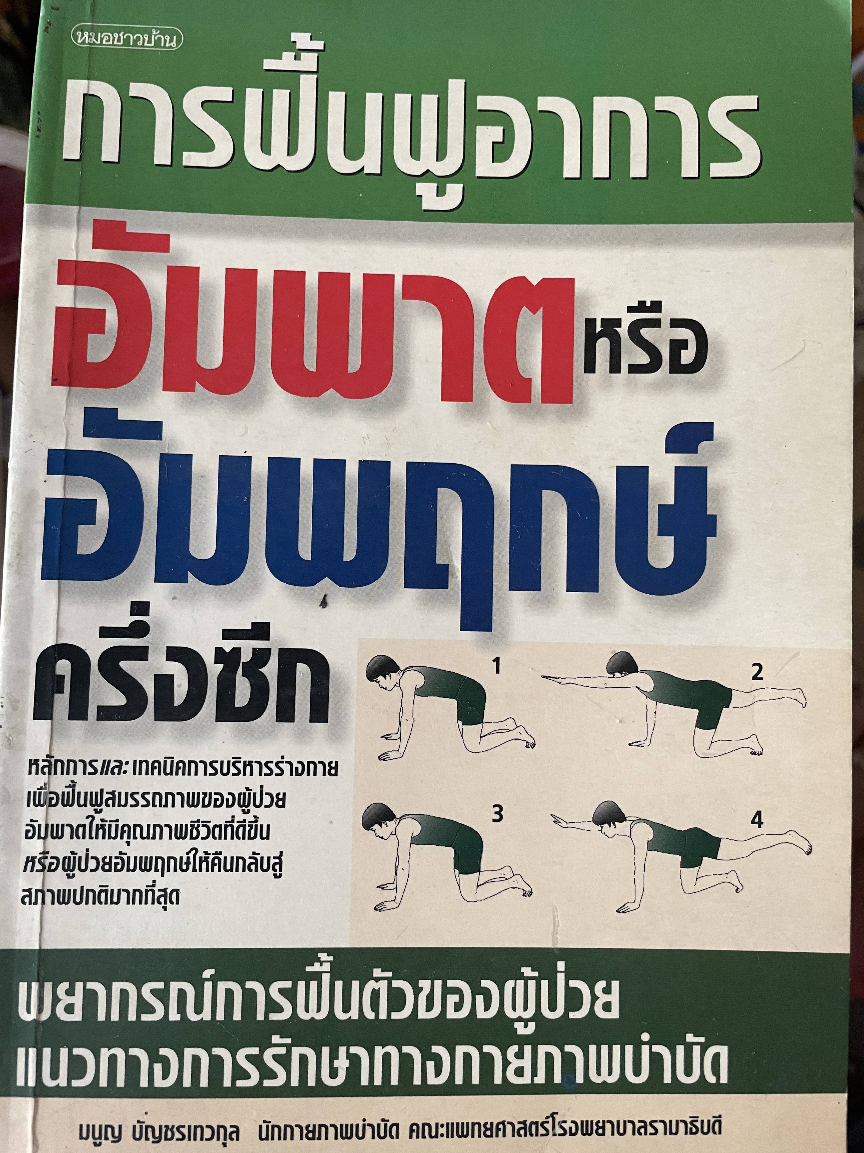การฟื้นฟูอาการ อัมพาต หรืออัมพฤกษ์ครึ่งซีก พยากรณ์การฟื้นตัวของผู้ป่วย แนวทางการรักษาทางกายภาพบำบัด ผู้เขียน มนูญ บัญชรเทวกุล นักกายภาพบำบัด คณะแพทยศาสตร์โรงพยาบาลรามาธิบดี 500 กรัม