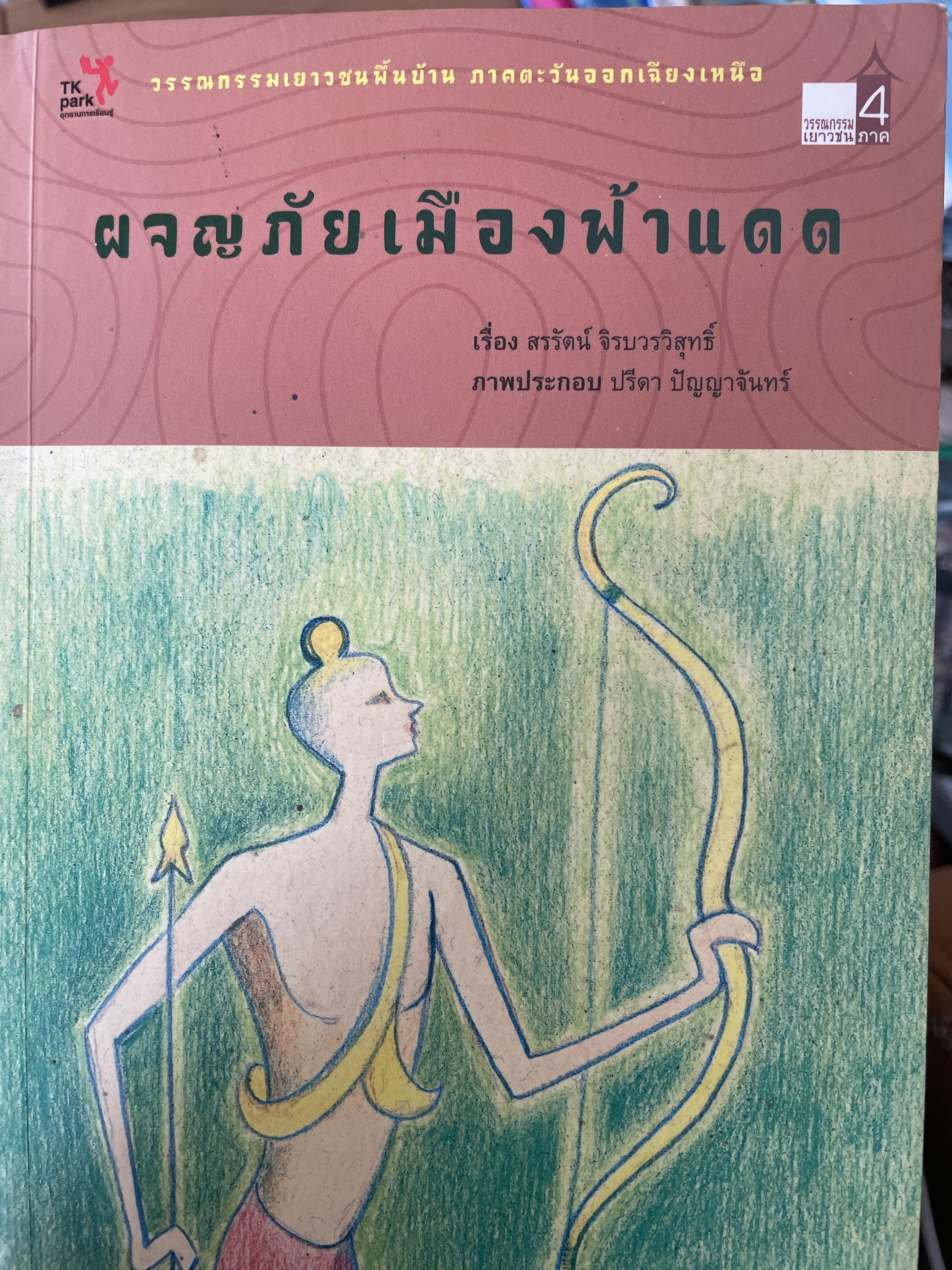ผจญภัยเมืองฟ้าแดด วรรณกรรมเยาวชนพื้นบ้าน ภาคตะวันออกเฉียงเหนือ 400 กรัม