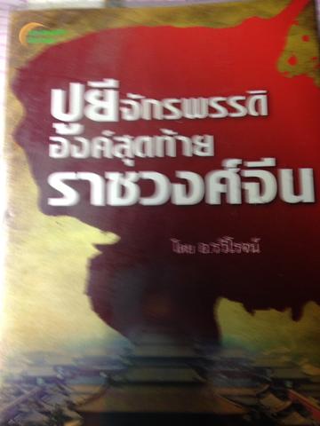 ปูยี จักรพรรดิองค์สุดท้ายราชวงศ์จีน 0 กก.
