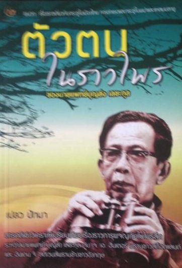 ตัวตนในราวไพร นายแพทย์บุญส่ง เลขะกุล 400 กรัม