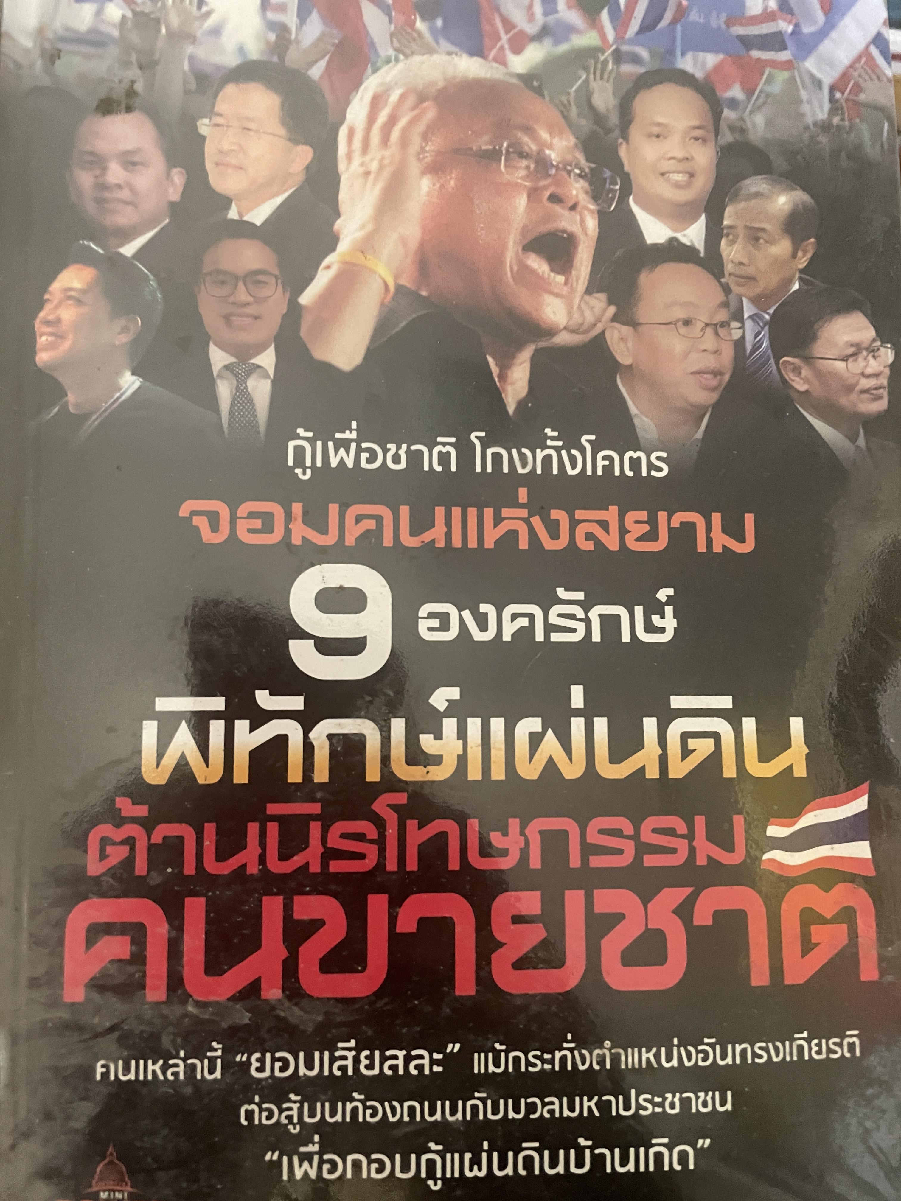9 องครักษ์พิทักษ์แผ่นดิน ต้านนิรโทษกรรมคนขายชาตื 600 กรัม