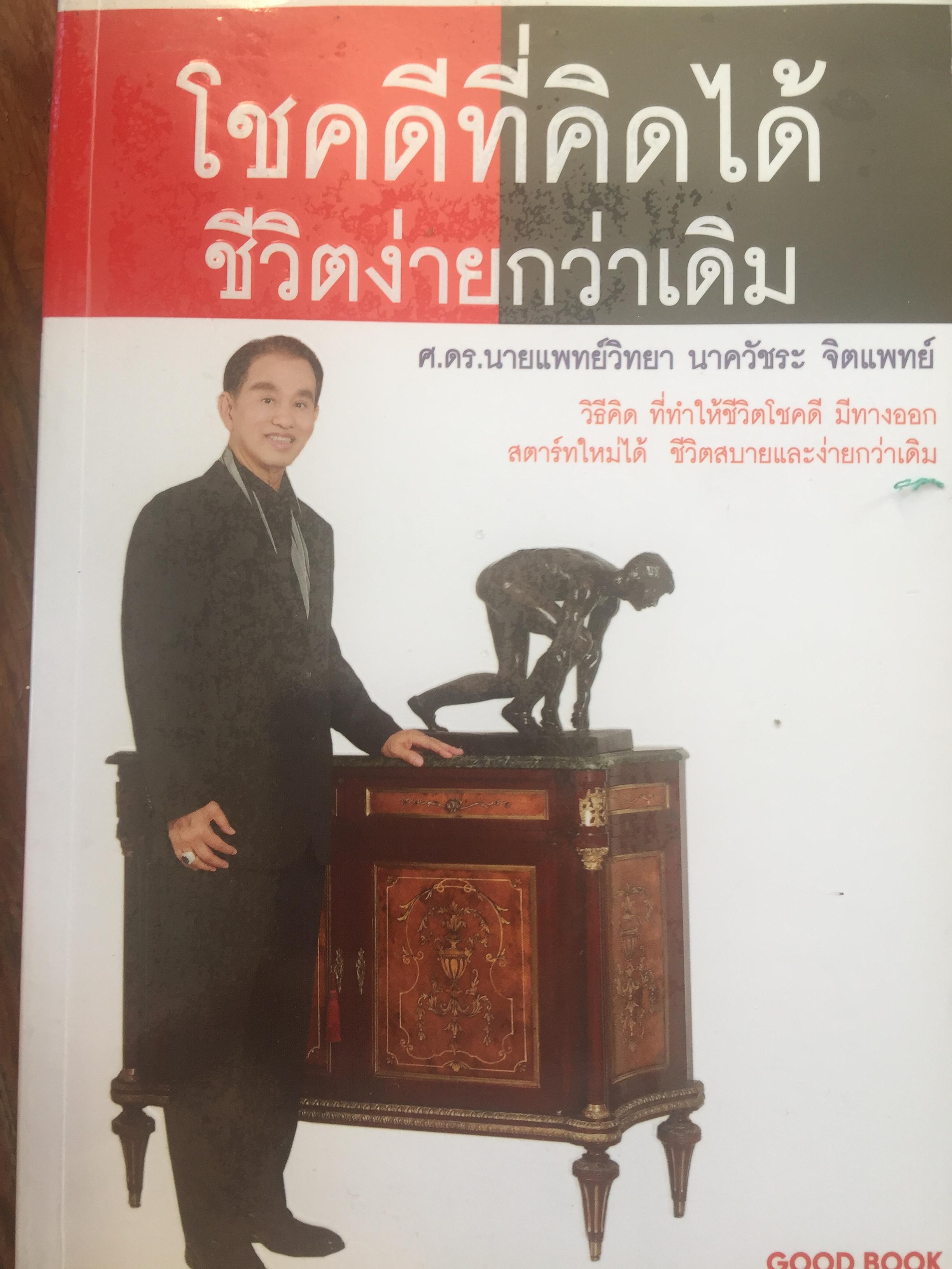 โชคดีที่คิดได้ ชีวิตง่ายกว่าเดิม วิธีคิดที่ทำให้ชีวิตโชคดี มีทางออกสตาร์มมไม่ได้ชีวิตสบาย และง่ายกว่าเดิม ผู้เขียน ศ.ดร.นายแพทย์วิทยา นาควัชระ จิตแพทย์ 1 กก.