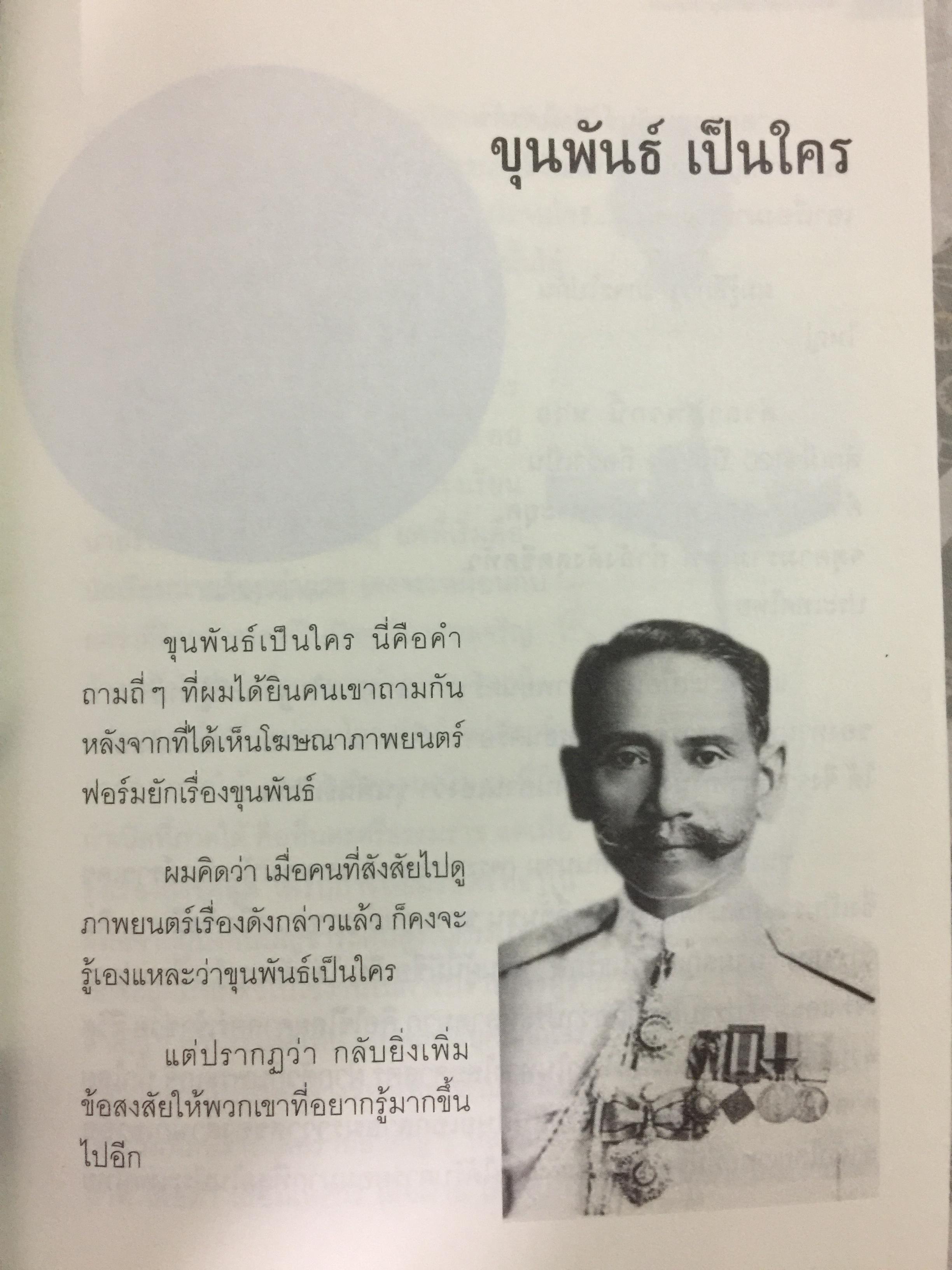 พล.ต.ต. ขุนพันธรักษ์ราชเดช. ตำนานยอดมือปราบจอมขมังเวทย์ ชื่อที่ไม่อาจลบเลือนจากประวัติศาสตร์ ผู้เขียน ฉลอง เจยาคม 0 กก.