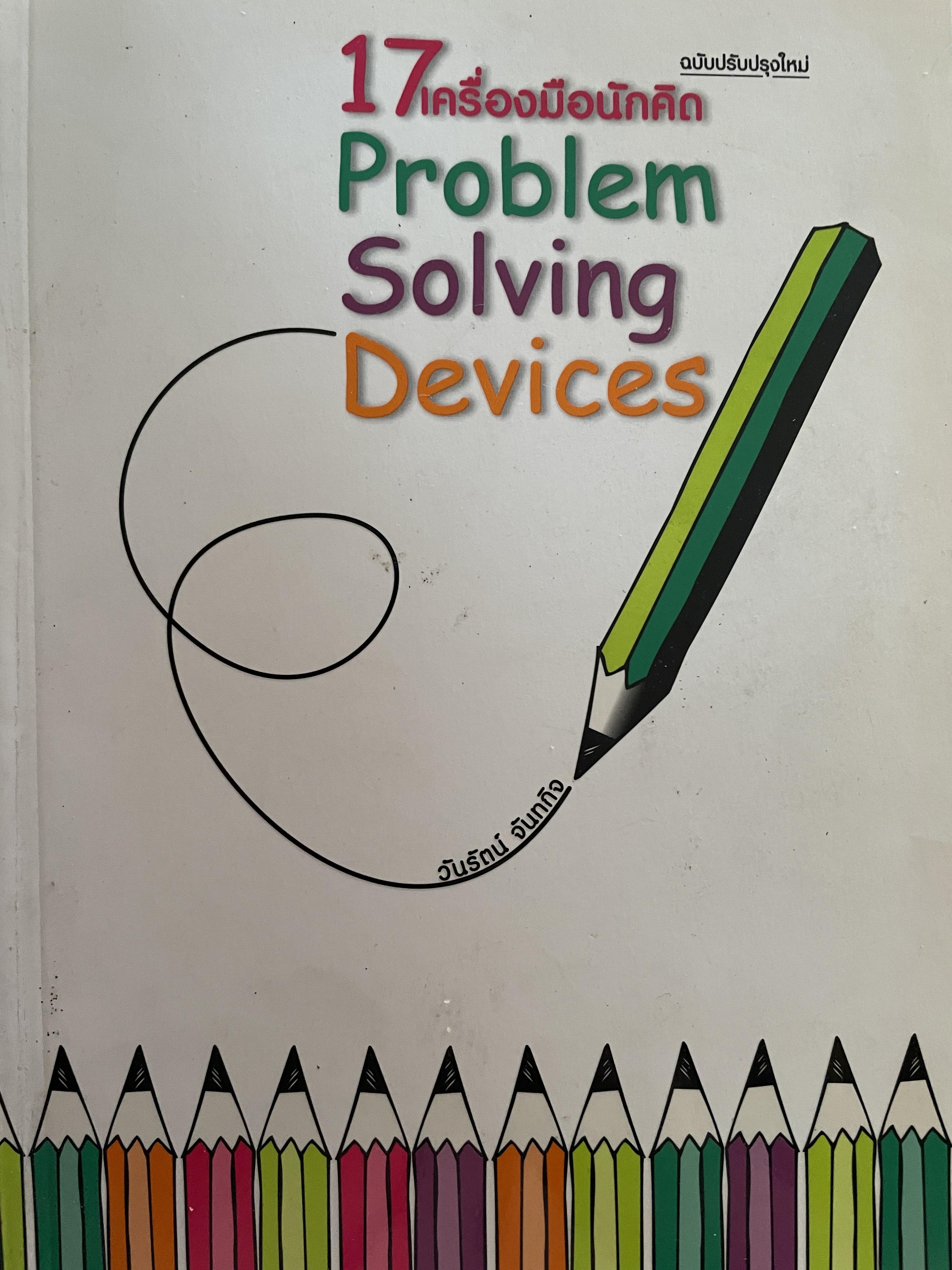 17 เครื่องมือนักคิด Problem Solving Devices. ฉบับปรับปรุงใหม่ ผู้เขียน วันรัตน์ จันทกิจ 1,200 กรัม