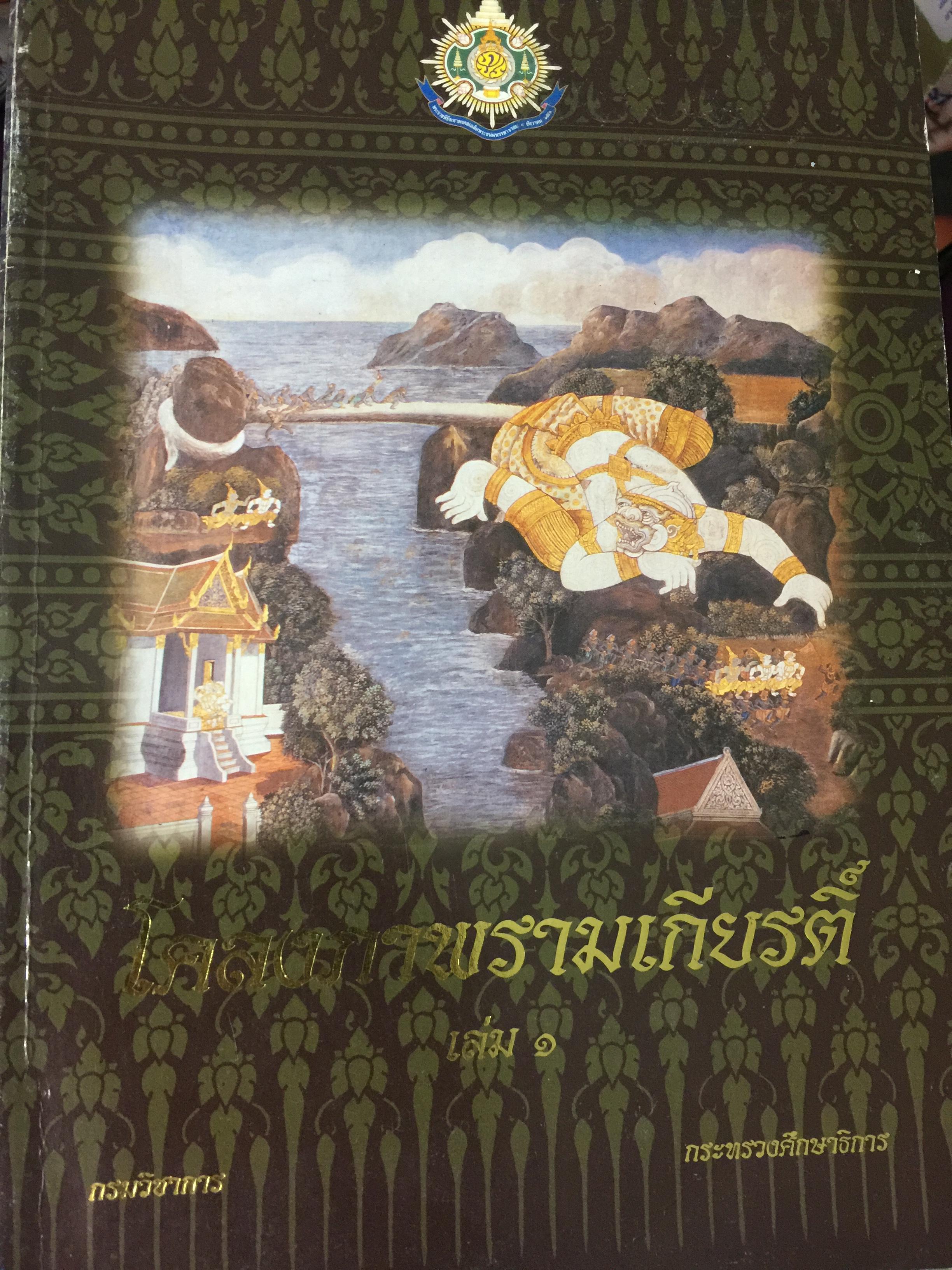 โคลงภาพรามเกียรติ์ เล่ม 1 จัดทำโดย กรมวิชาการ กระทรวงศึกษาธิการ 0 กก.