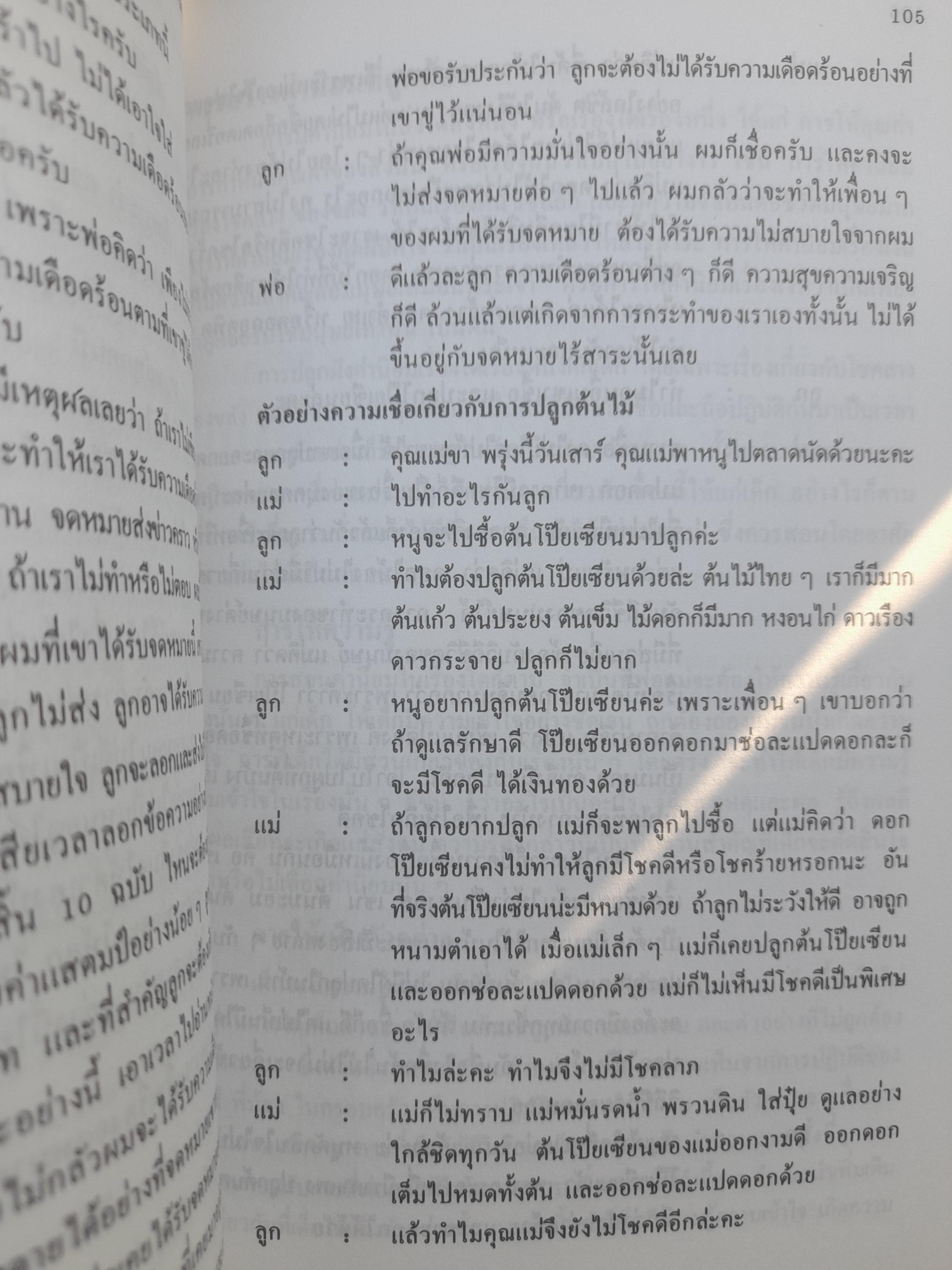 สอนเด็กไม่ให้เชื่อโชครางของขลัง โดย : ป.รัตนปัญญา