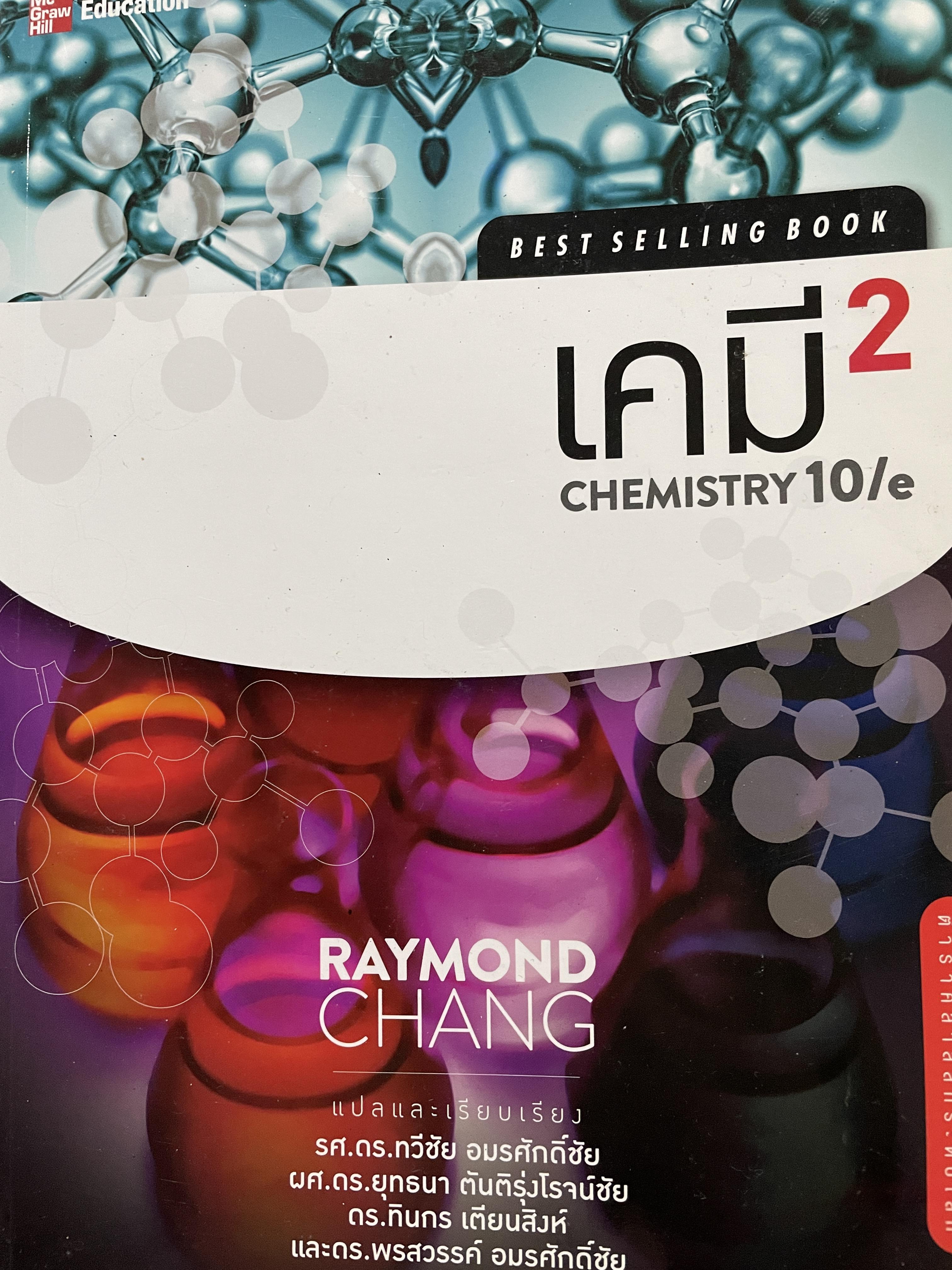 เคมี 2 CHEMISTRY 10 %. ผู้เขียน RAYMOND. CHANG แปลและเรียบเรียง รศ.ดร.ทวีชัย อมรศักดิ์ชัยและคณะ 0 กก.
