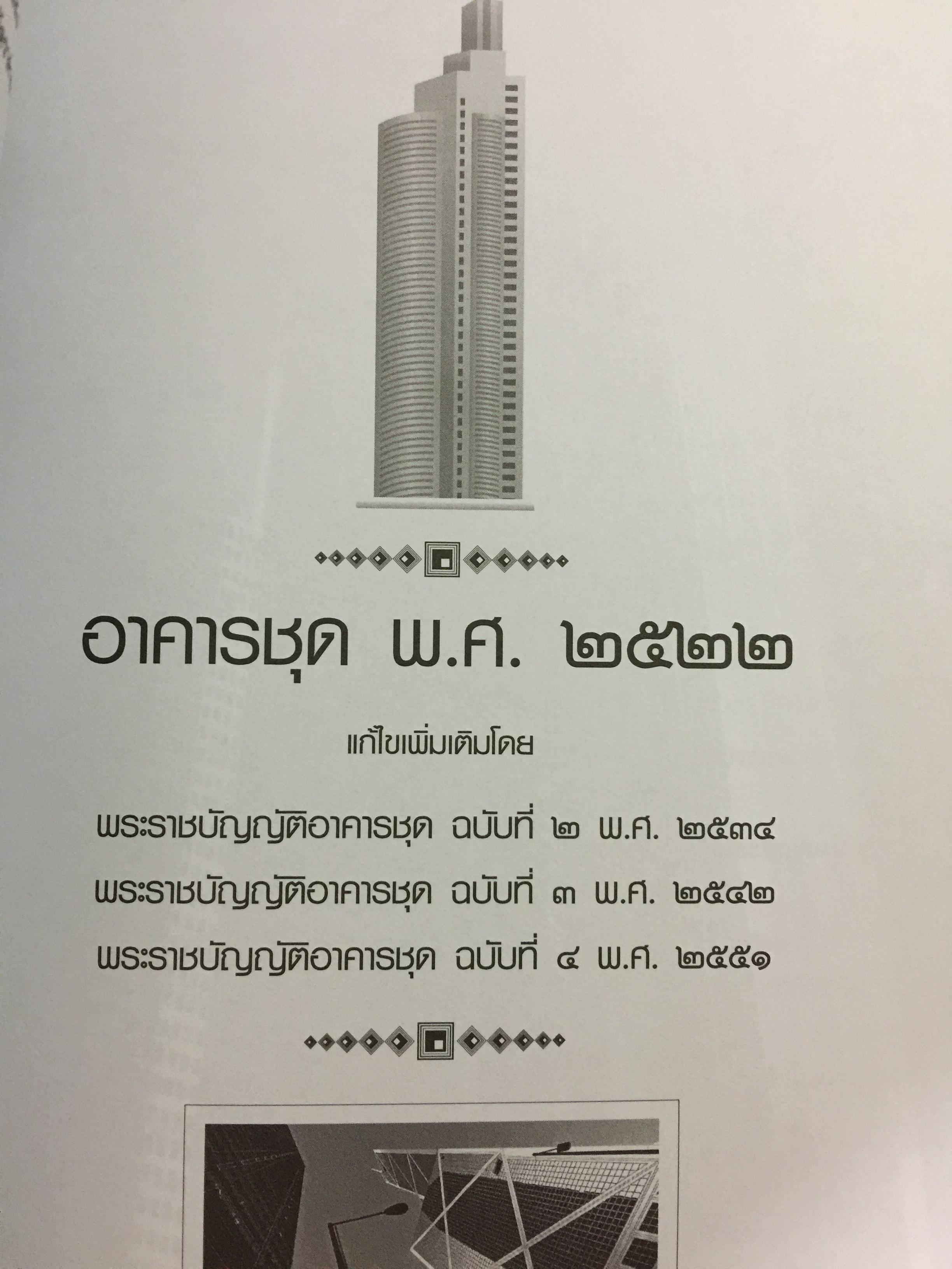 คำอธิบายกฎหมายเกี่ยวกับอาคารชุด กฎหมายคอนโดมิเนียม. ตามพระราชบัญญัติอาคารชุดล่าสุด พ.ศ.2551 พร้อมด้วย พระราชบัญญัติอาคารชุดทุกฉบับและกฎระเบียบที่เกี่ยวข้อง โดย ดร.วิชัย ตันติกุลนันท์ 0 กก.