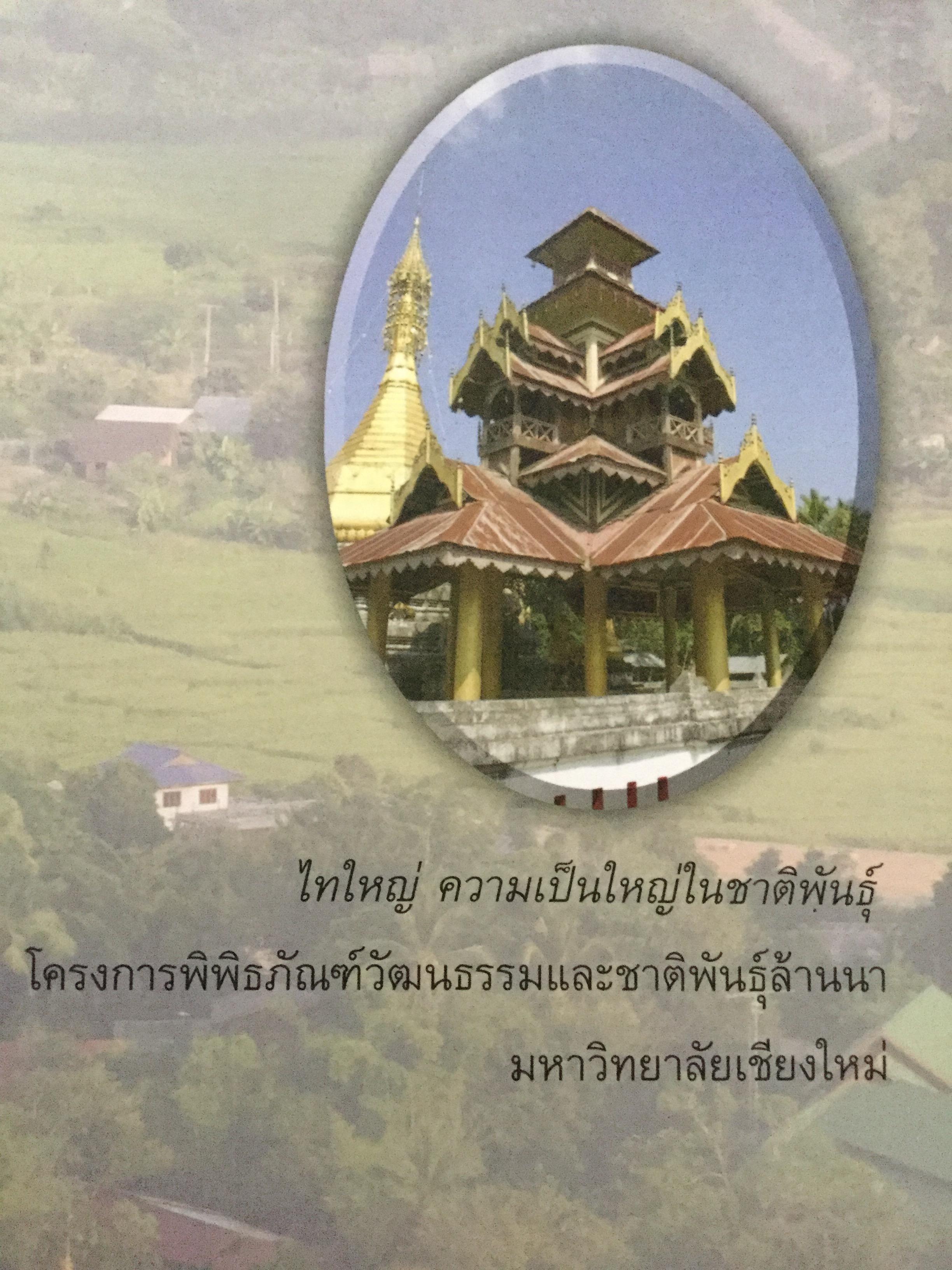 ไทใหญ่. ความเป็นใหญ่ในชาติพันธ์ุ. โครงการพิพิธภัณฑ์วัฒนธรรมและชาติพันธุ์ล้านนา มหาวิทยาลัยเชียงใหม่ 0 กก.