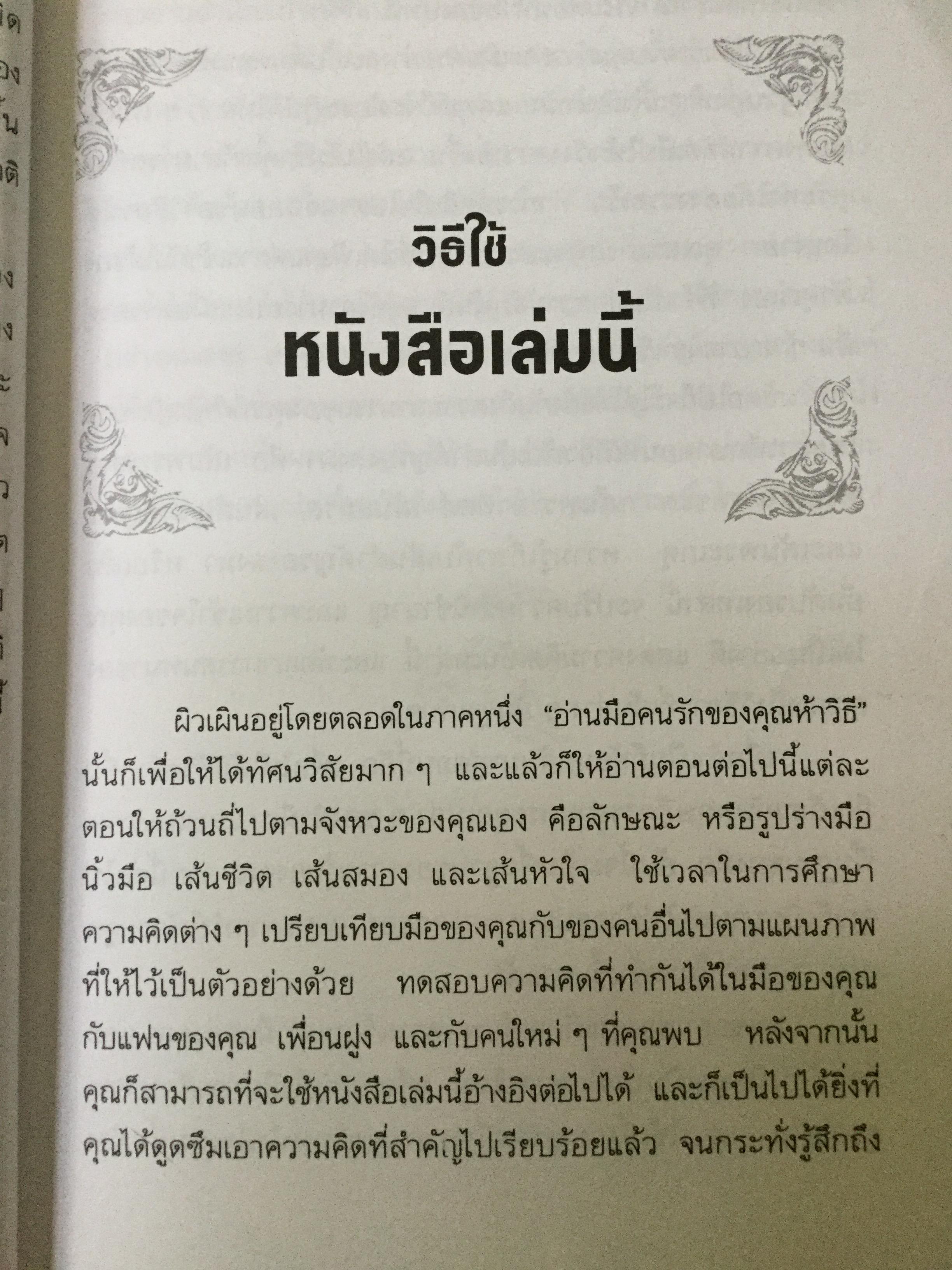 ความรักบนฝ่ามือ การทำนายอนาคตความสัมพันธ์ของคุณ การแต่งงาน ความเป็นเพื่อหรือความรักที่เบ่งบานเหล่านี้พิสูจน์ได้บนฝ่ามือ ผู้เขียน สมลักษณ์ สว่างโรจน์ 2 กก.