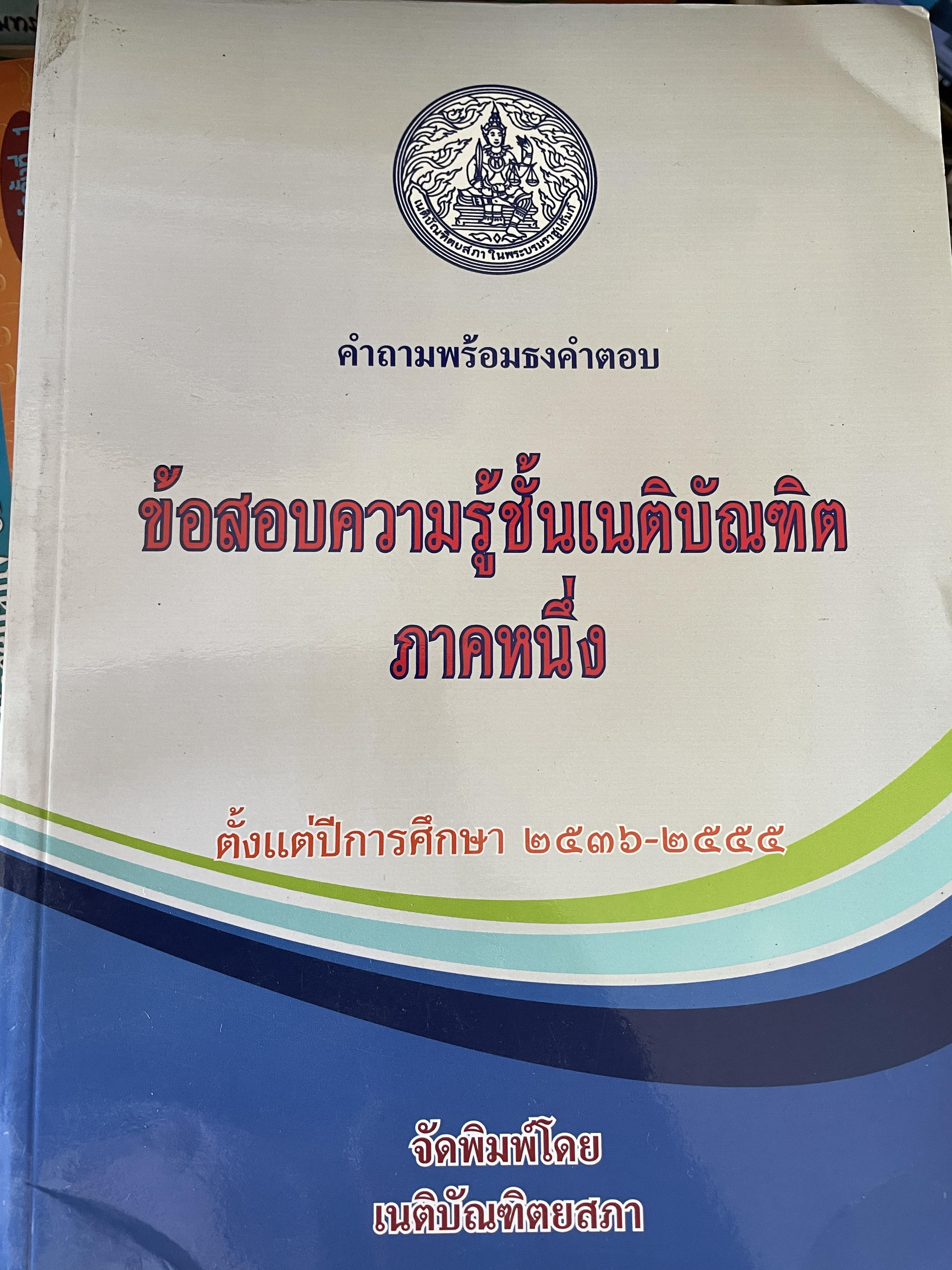 คำถามพร้อมธงคำตอบ ข้อสอบความรู้ชั้นเนติบัณฑิต ภาคหนึ่ง ตั้งแต่ปีการศึกษา2536-2555 จัดพิมพ์โดยเนติบัณฑิตยสภา 3,500 กรัม