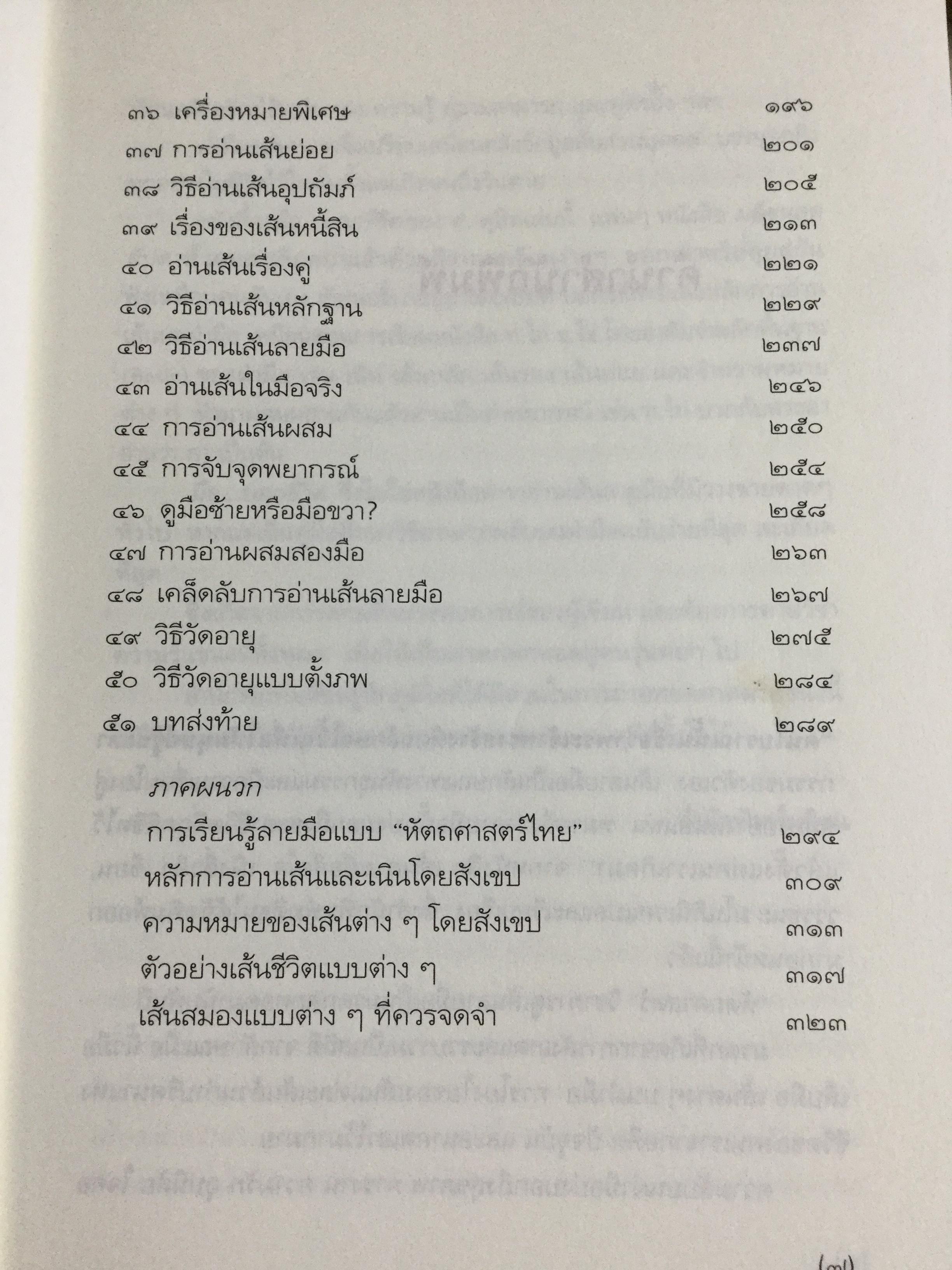 มือบอกชีวิต. กลวิธีเรียนรู้มนุษย์อย่างง่ายฯสำหรับทุกคนที่มีมือ ผู้เขียน ศ.ดุสิต 800 กรัม
