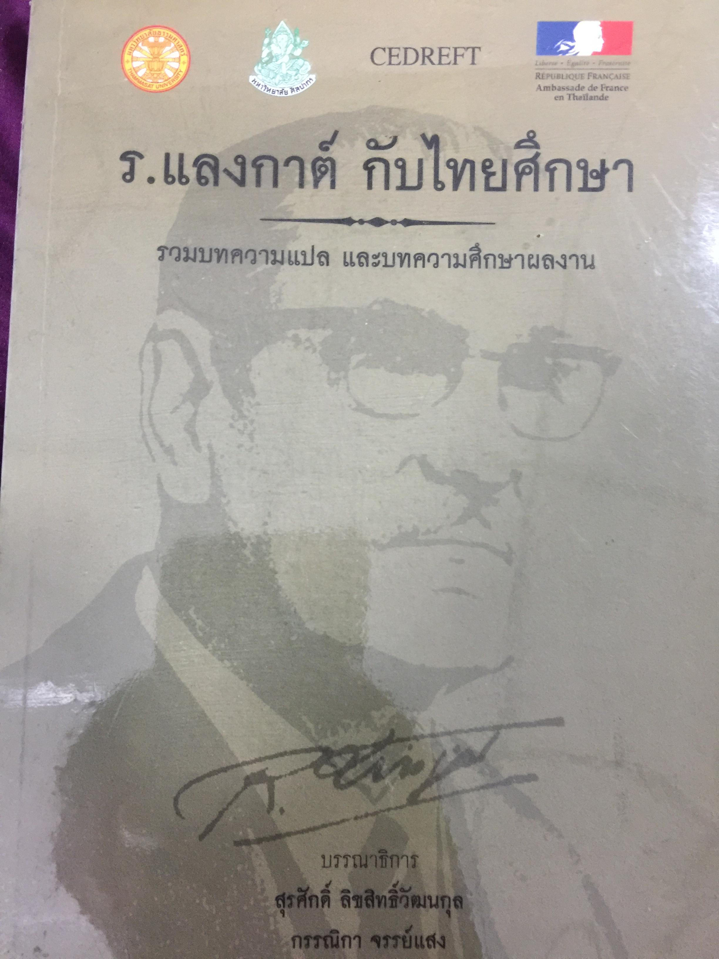 ร.แลงกาต์ กับไทยศึกษา. รวมบทความแปล และบทความศึกษาผลงาน. บรรณาธิการ สุรศักดิ์ ลิขสิทธิ์วัฒนกุล 900 กรัม