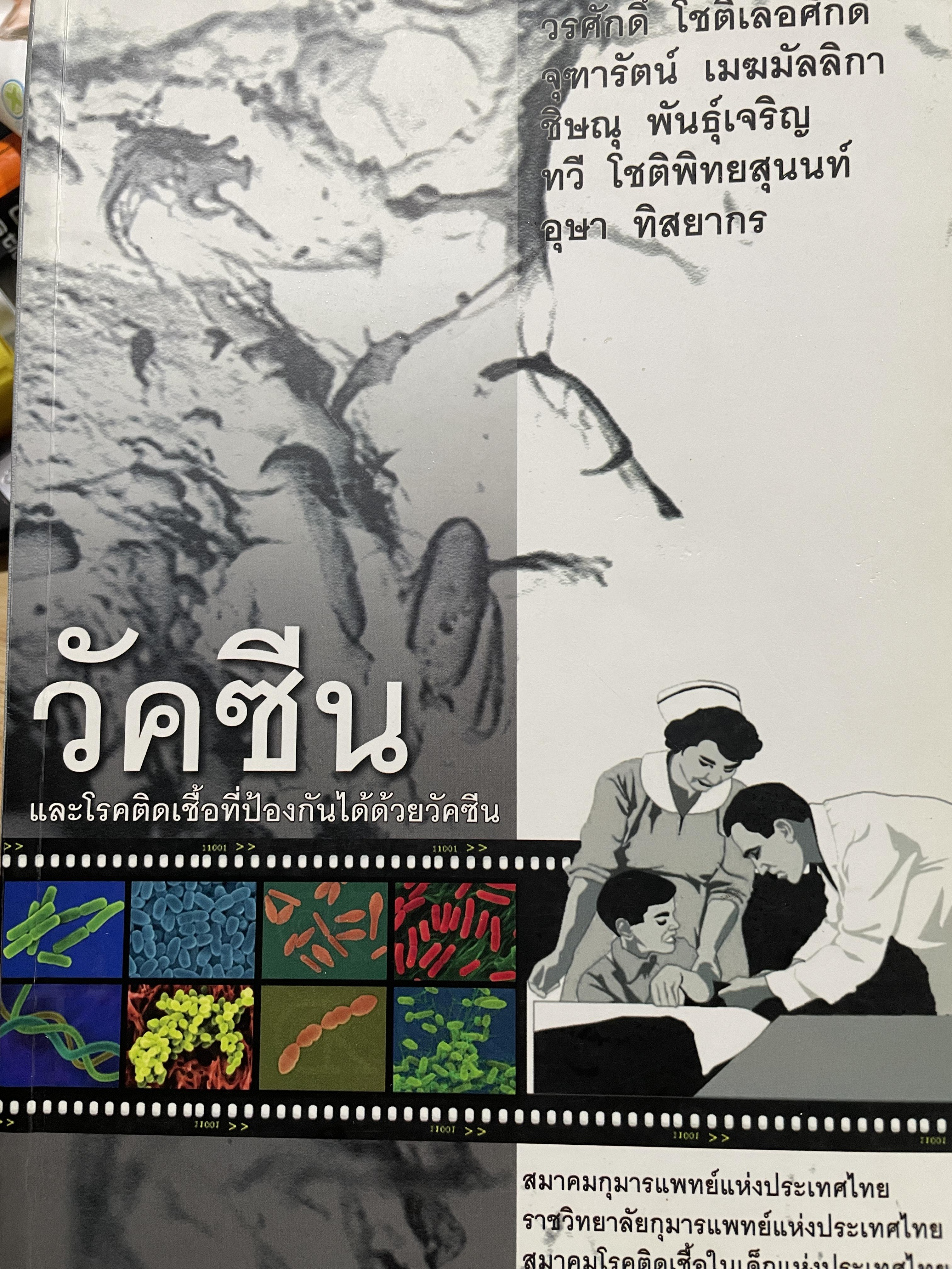 วัคซีนและโรคติดเชื้อที่ป้องกันได้ด้วยวัคซีน โดย วรศักดิ์ โชติเลอศักดิ์และคณะ 0 กก.