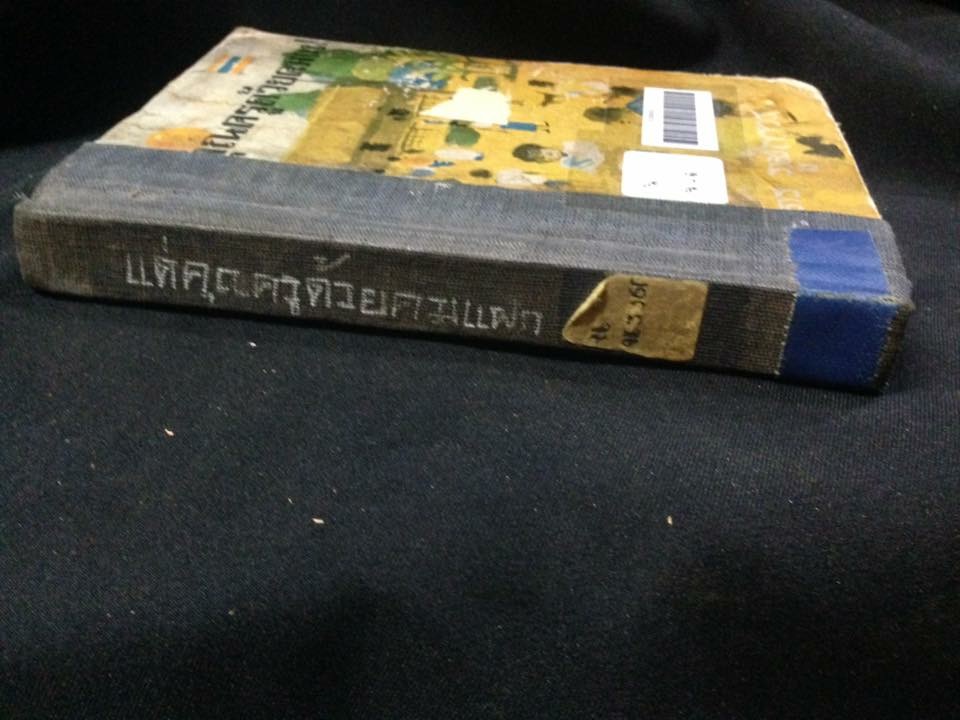 แด่คุณครูด้วยคมแฝก