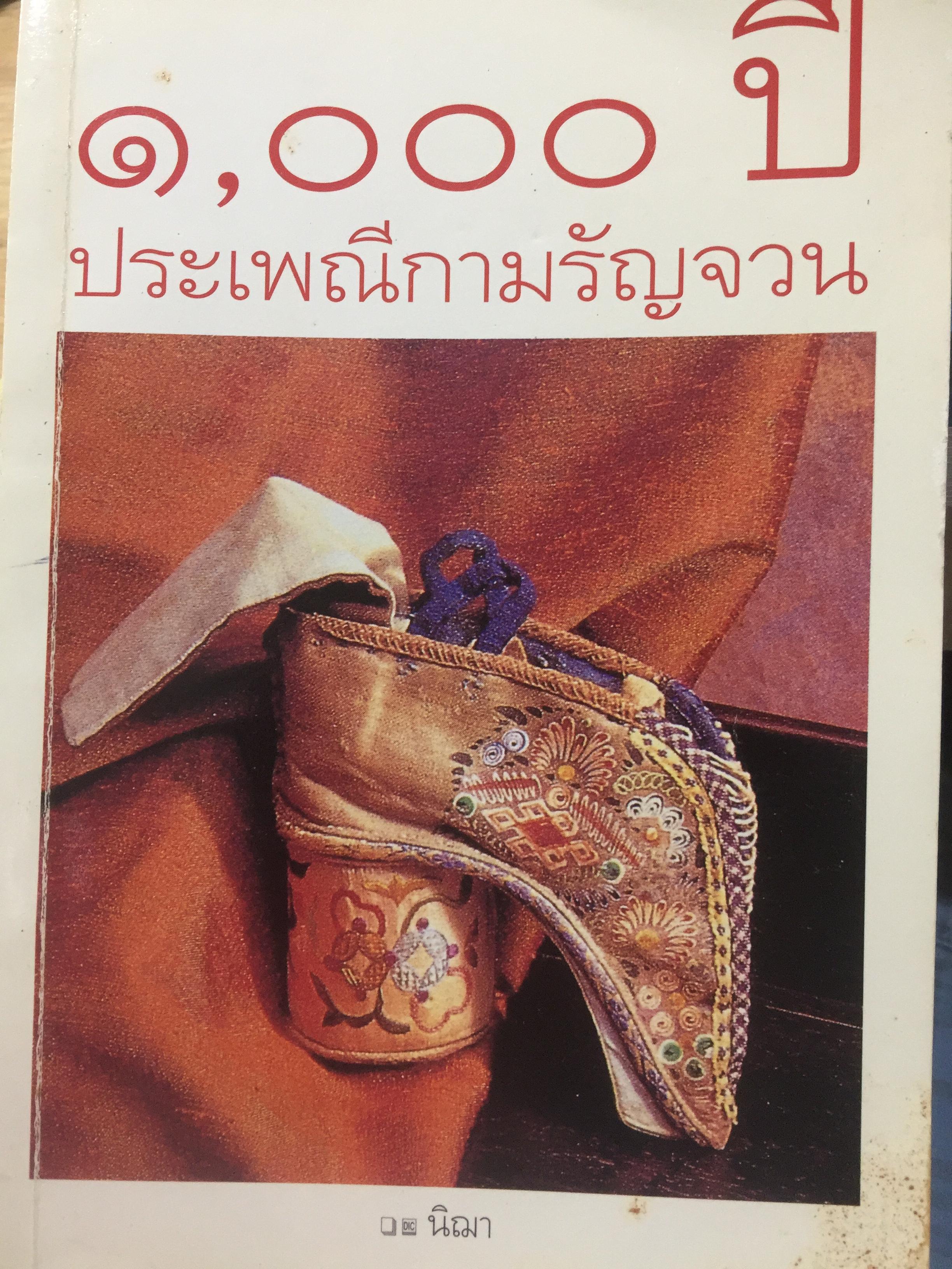 1,000 ปี. ประเพณีกามรัญจวน. ผู้เขียน นิฌา 0 กก.