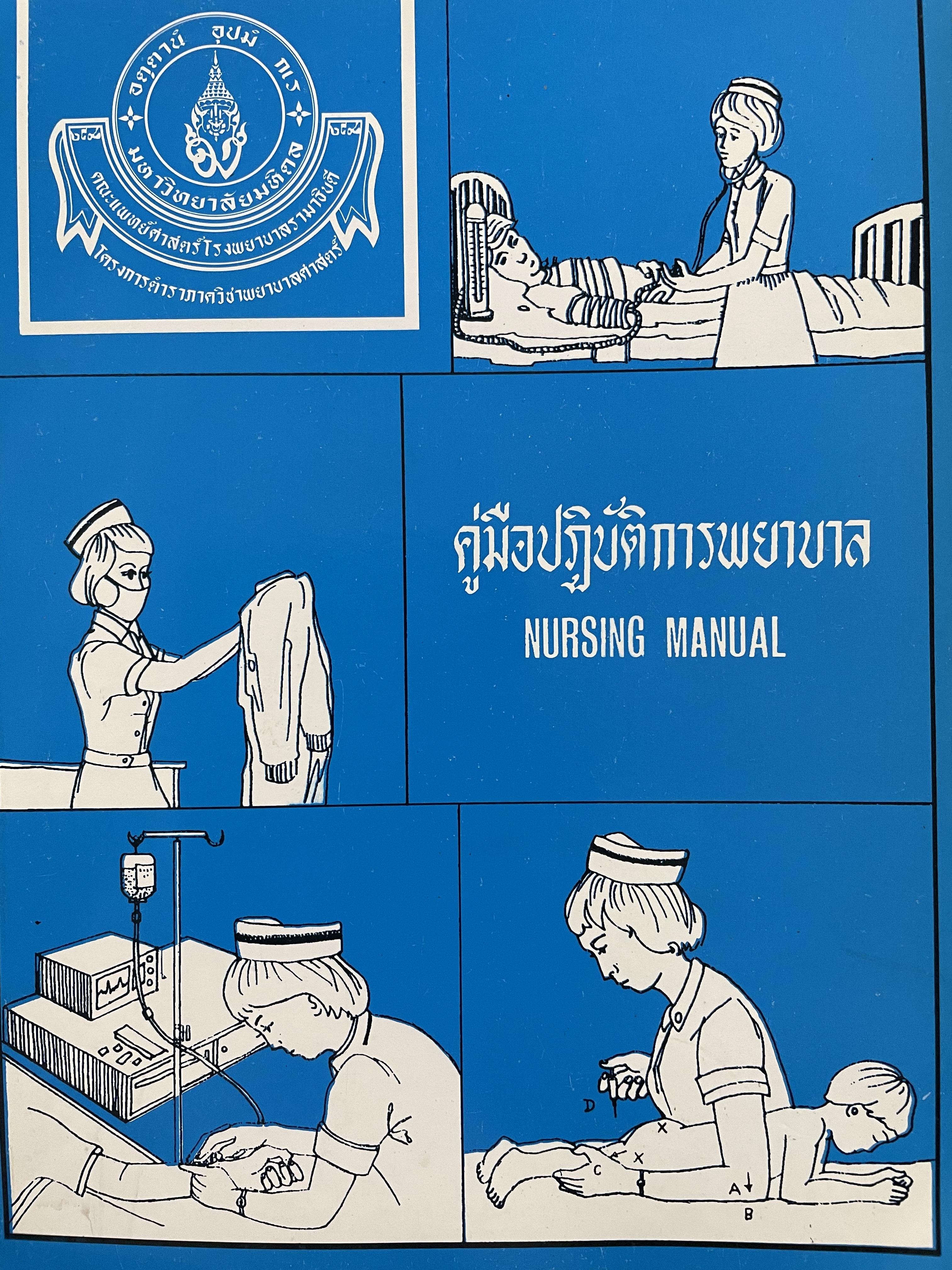 คู่มือปฎิบัติการพยาบาล NURSING MANUAL มหาวิทยาลับมหิดล 0 กก.