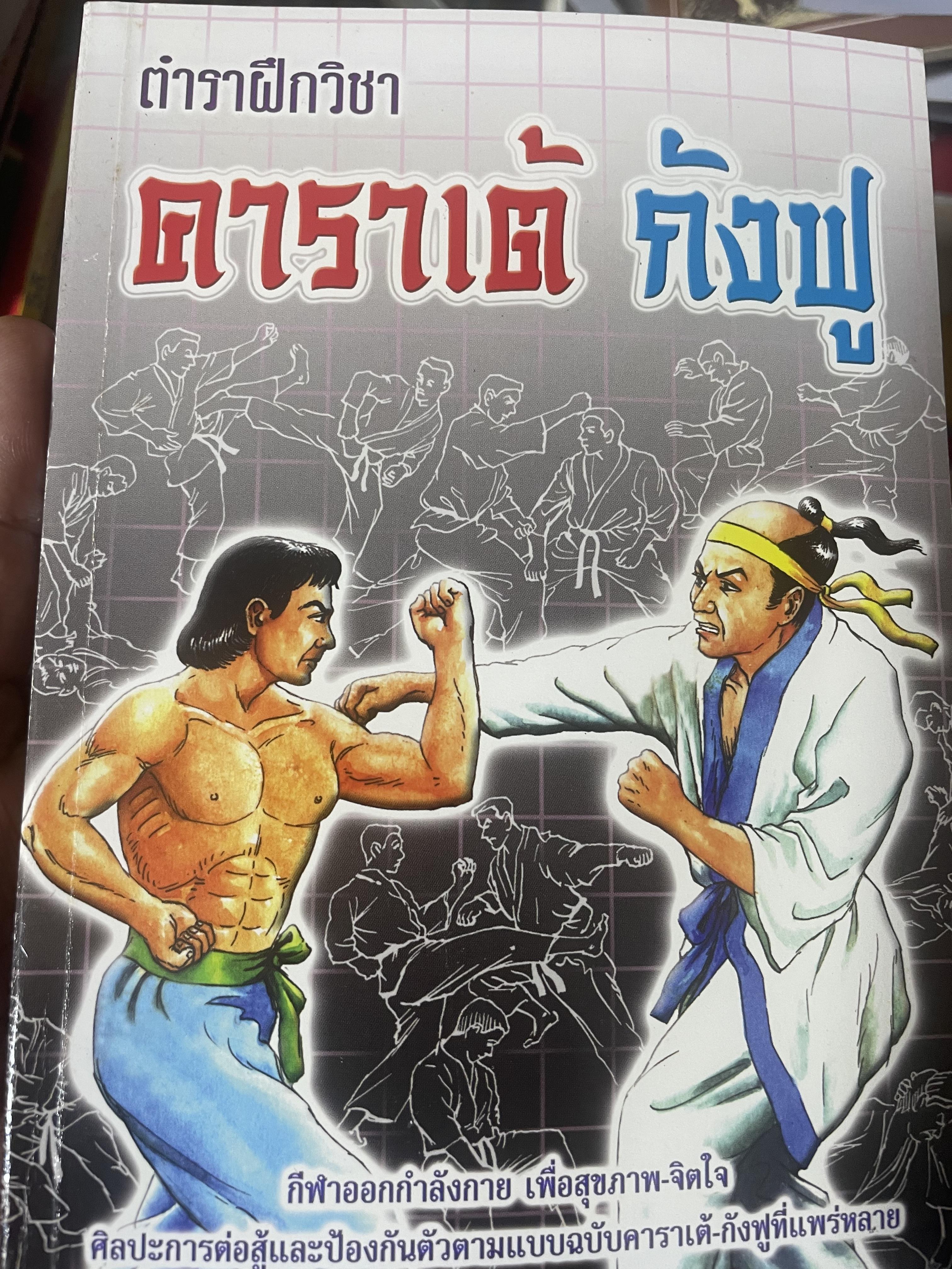 ตำราฝึกวิชา คาราเต้ กังฟู กีฬาออกกำลังกาย เพื่อสุขภาพ-จิตใจ ศิลปะการต่อสู้และป้องกันตัวแบบฉบับคาราเต้-กังฟูที่แพร่หลาย โดย ออก.โทมะสุ โอกาซัง 300 กรัม