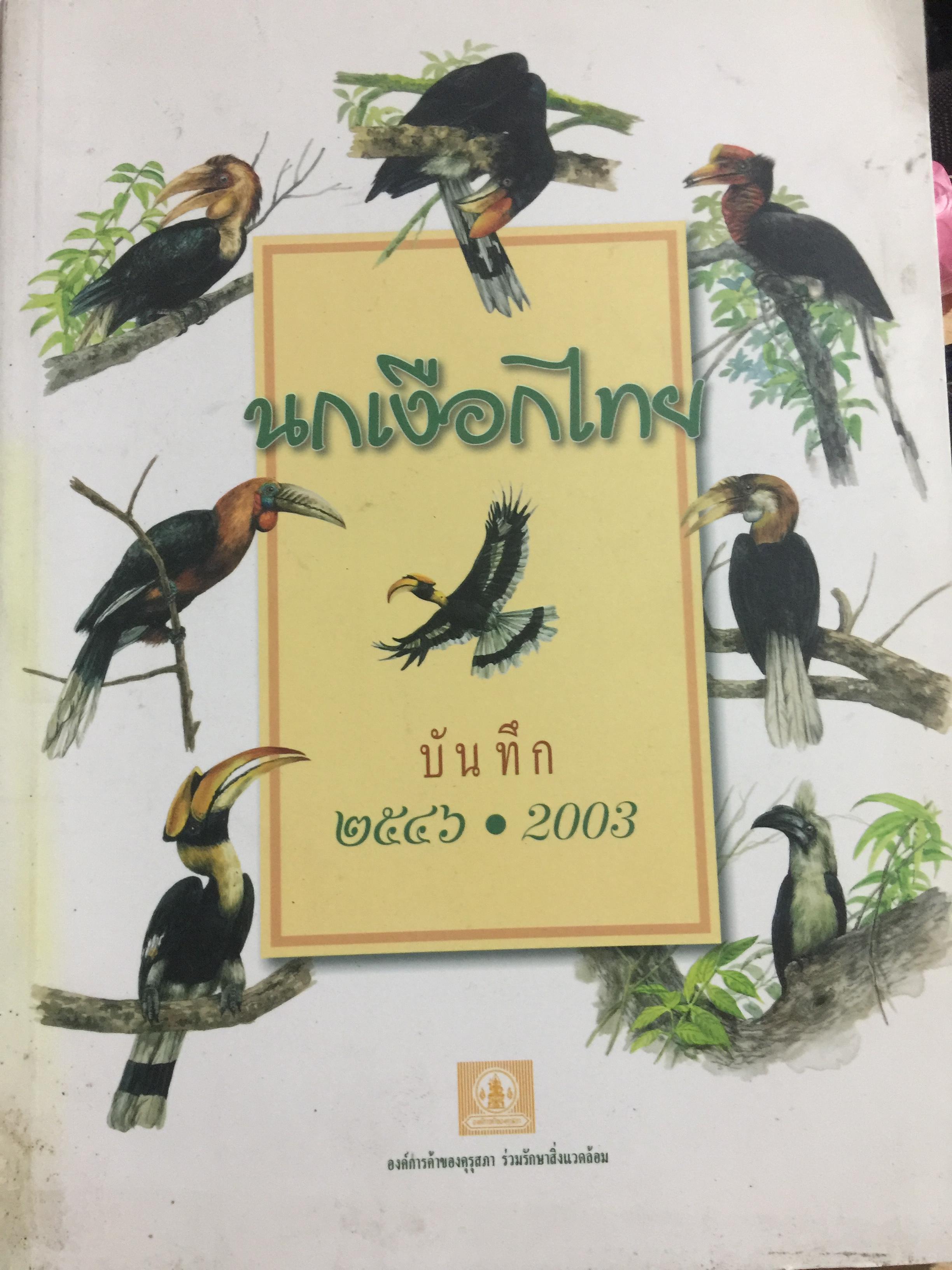 นกเงือกไทย. จากบันทึก 2546 ขององค์การค้าของคุรุสภา 1 กก.