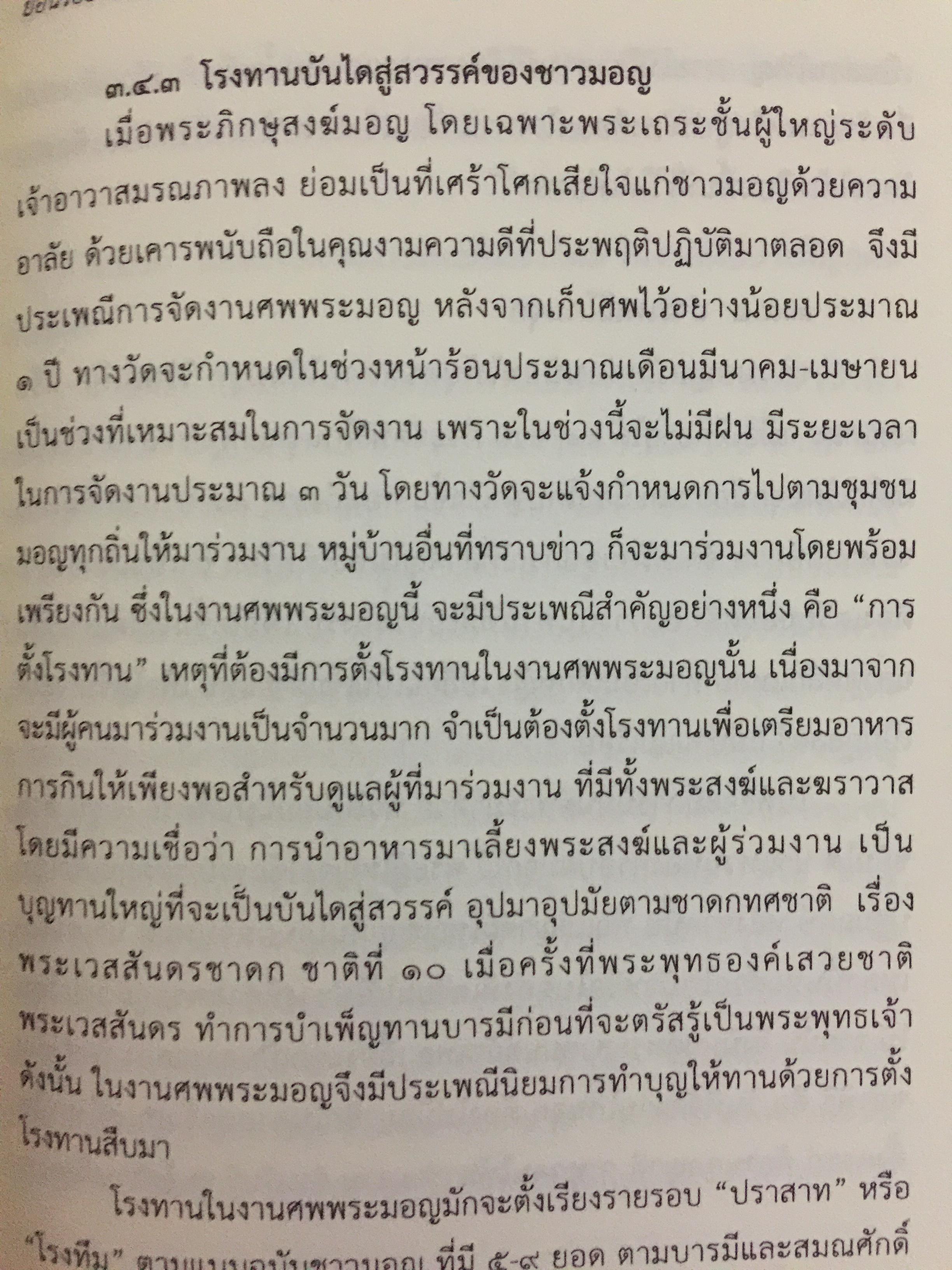 ย้อนรอย รามัญ. ผู้เขียน ศ.ดร.วิเศษ แสงกาญจนวนิข 0 กก.
