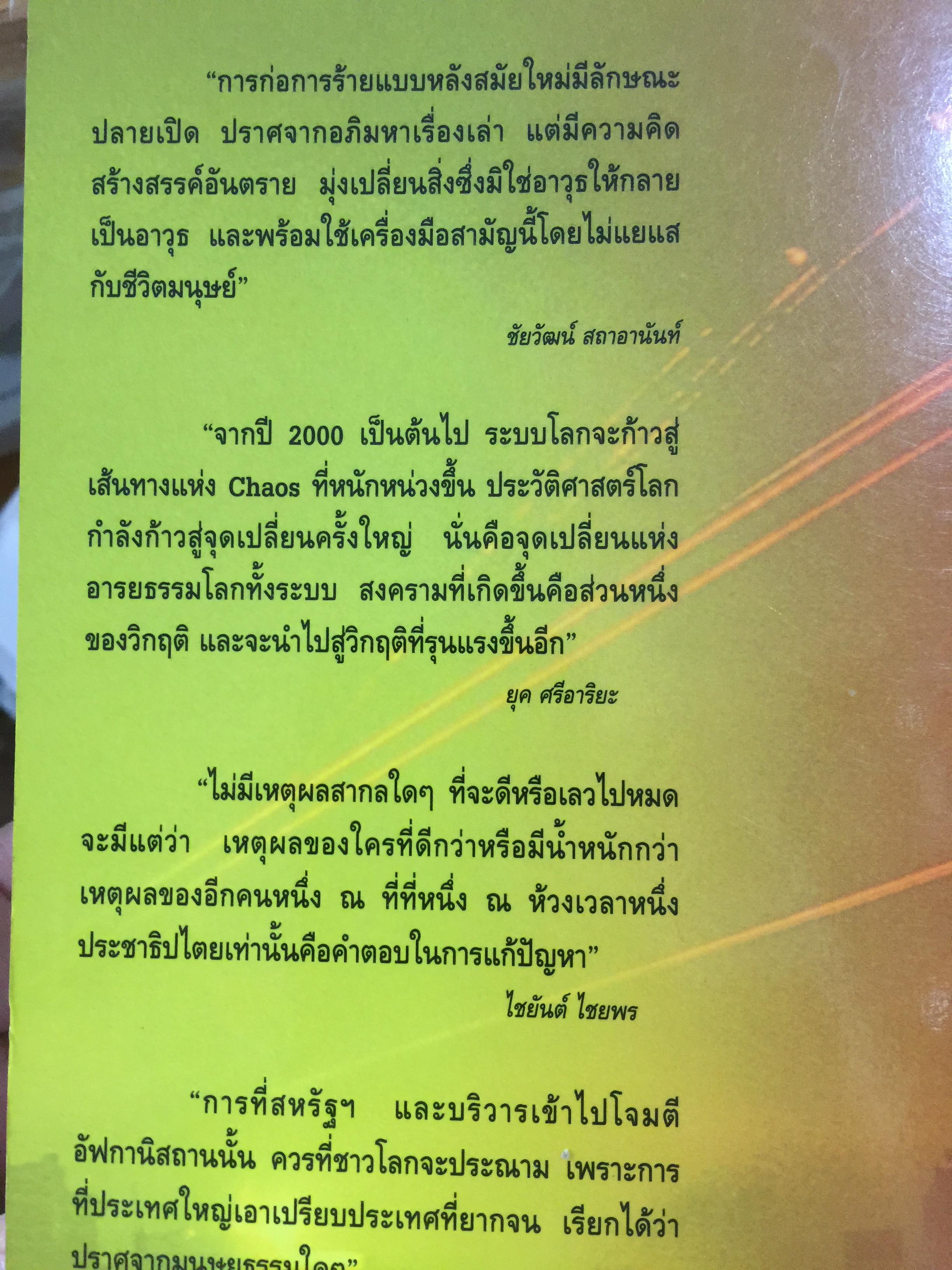 จักรวรรดินิยมกับ การก่อการร้าย. ผู้เขียน ชัยวัฒน์ สถาอานันท์ 800 กรัม