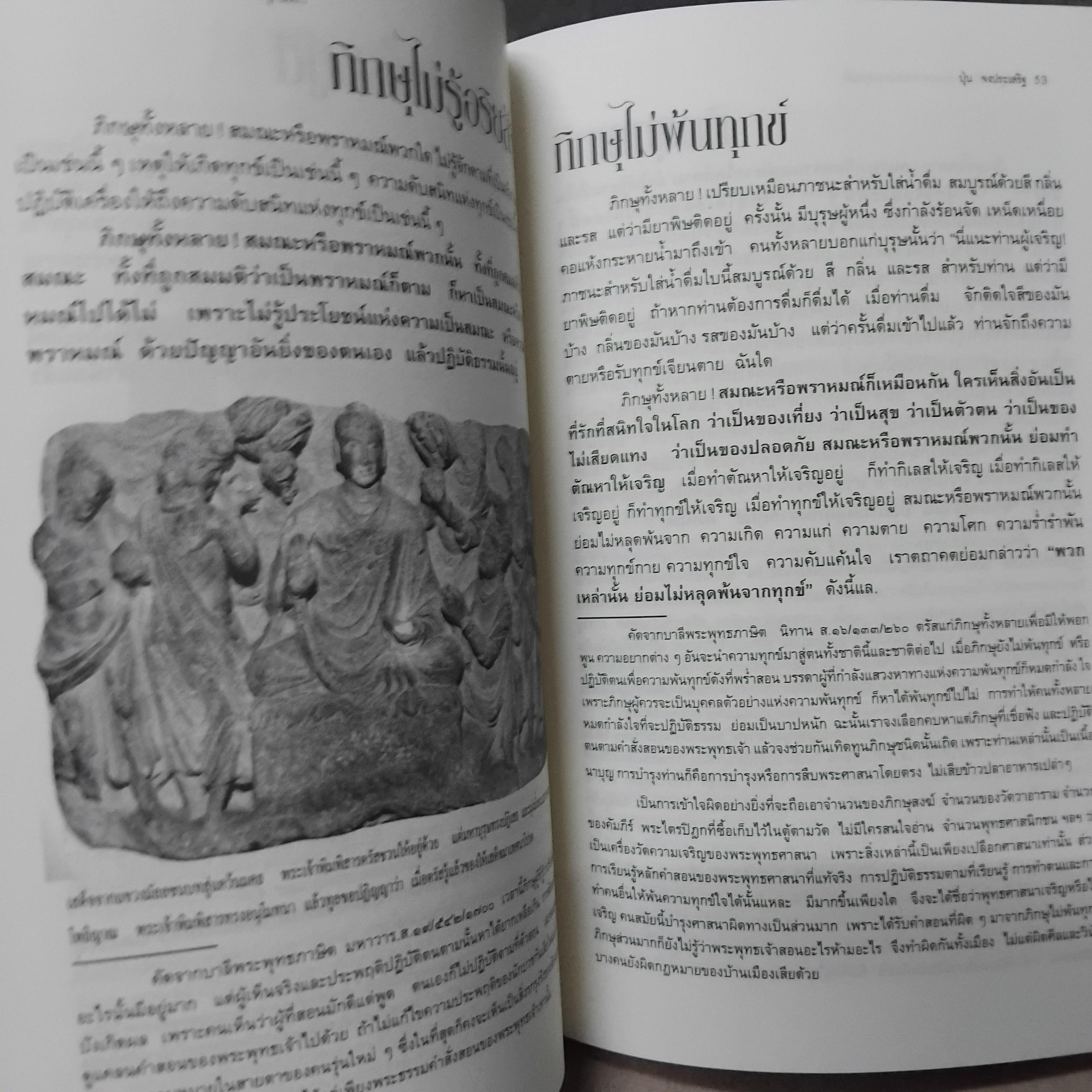 ตำราดูพระภิกษุ คำพยากรณ์ของพระพุทธเจ้า ภาพพุทธประวัติจากหินสลัก โดย ปุ่น จงประเสริฐ หนังสือมือหนึ่ง