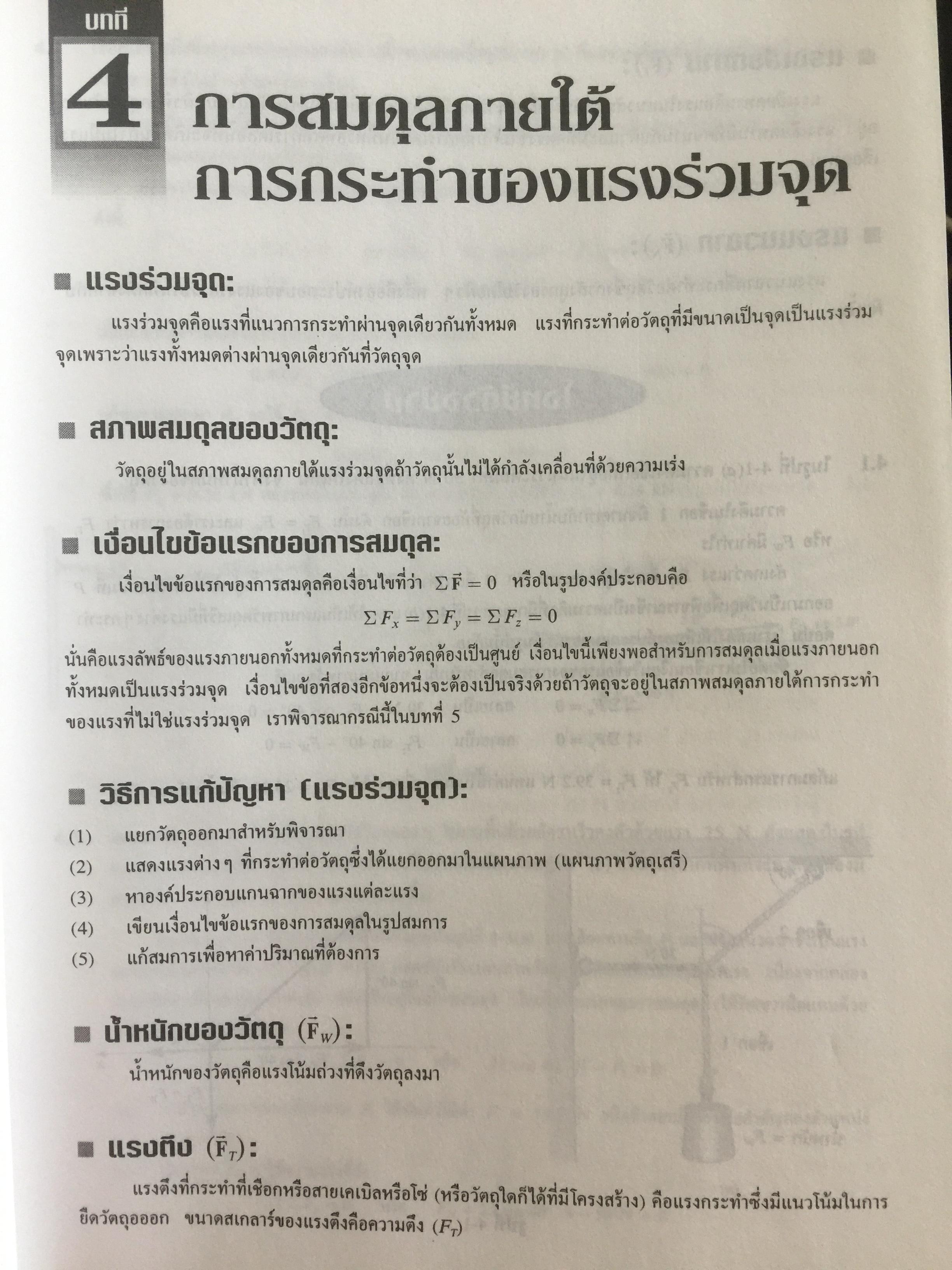 ฟิสิกส์ (College Physics) ทฤษฎีและตัวอย่างโจทย์ ผู้เขียน Frederick Bueche และ Eugene Hechi. แปลและเรียบเรียงโดย ผู้ช่วยศาสตราจารย์ ดร.ปิยะพงษ์ สิทธิคง 0 กก.